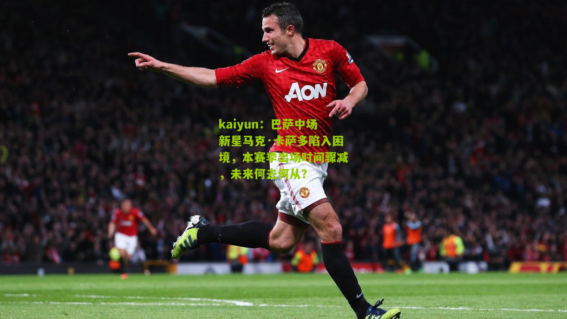 巴萨中场新星马克·卡萨多陷入困境,本赛季出场时间骤减,未来何去何从?