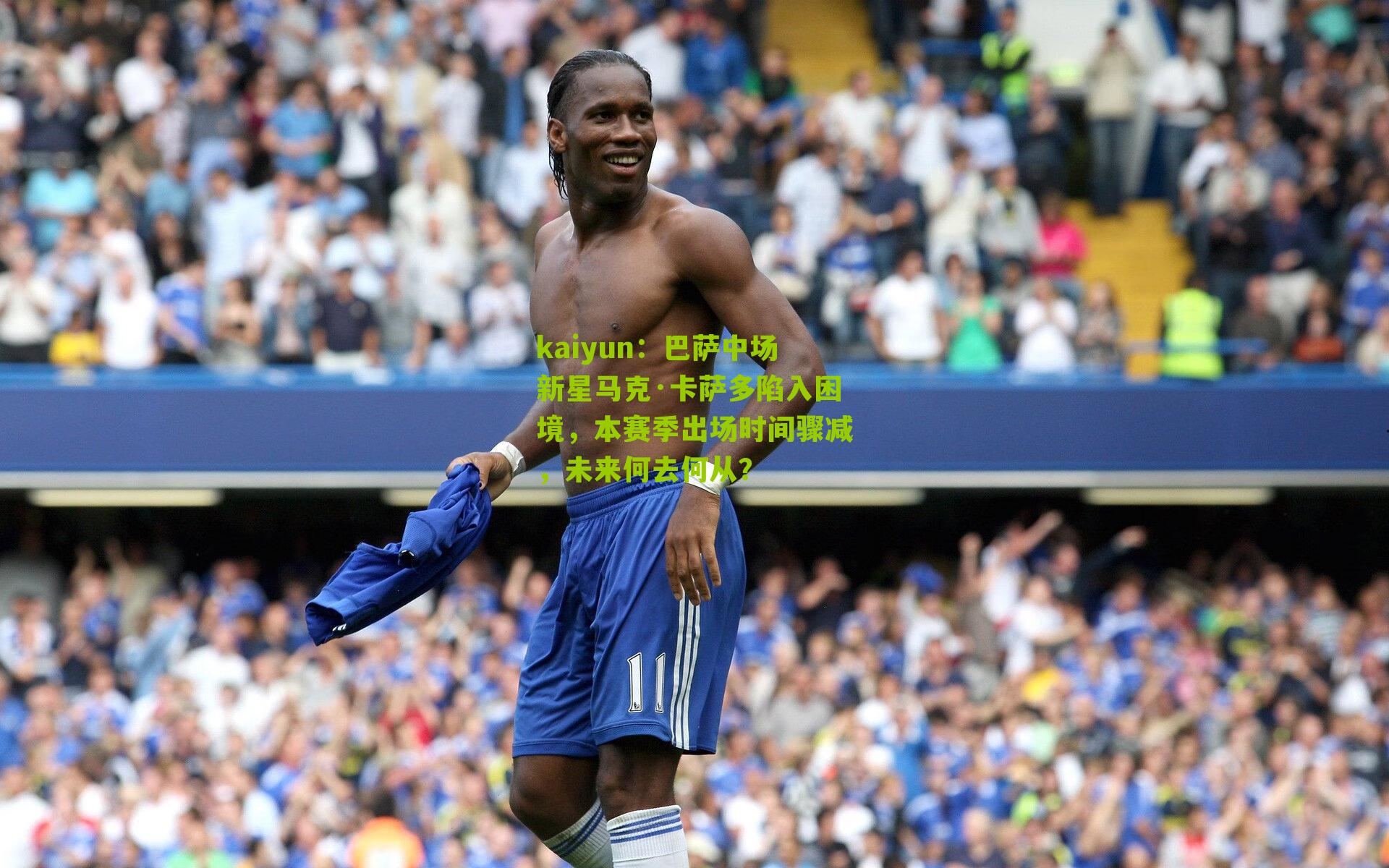 巴萨中场新星马克·卡萨多陷入困境,本赛季出场时间骤减,未来何去何从?