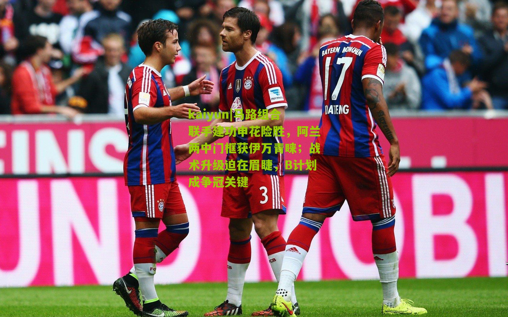 马路组合联手建功申花险胜，阿兰两中门框获伊万青睐；战术升级迫在眉睫，B计划成争冠关键