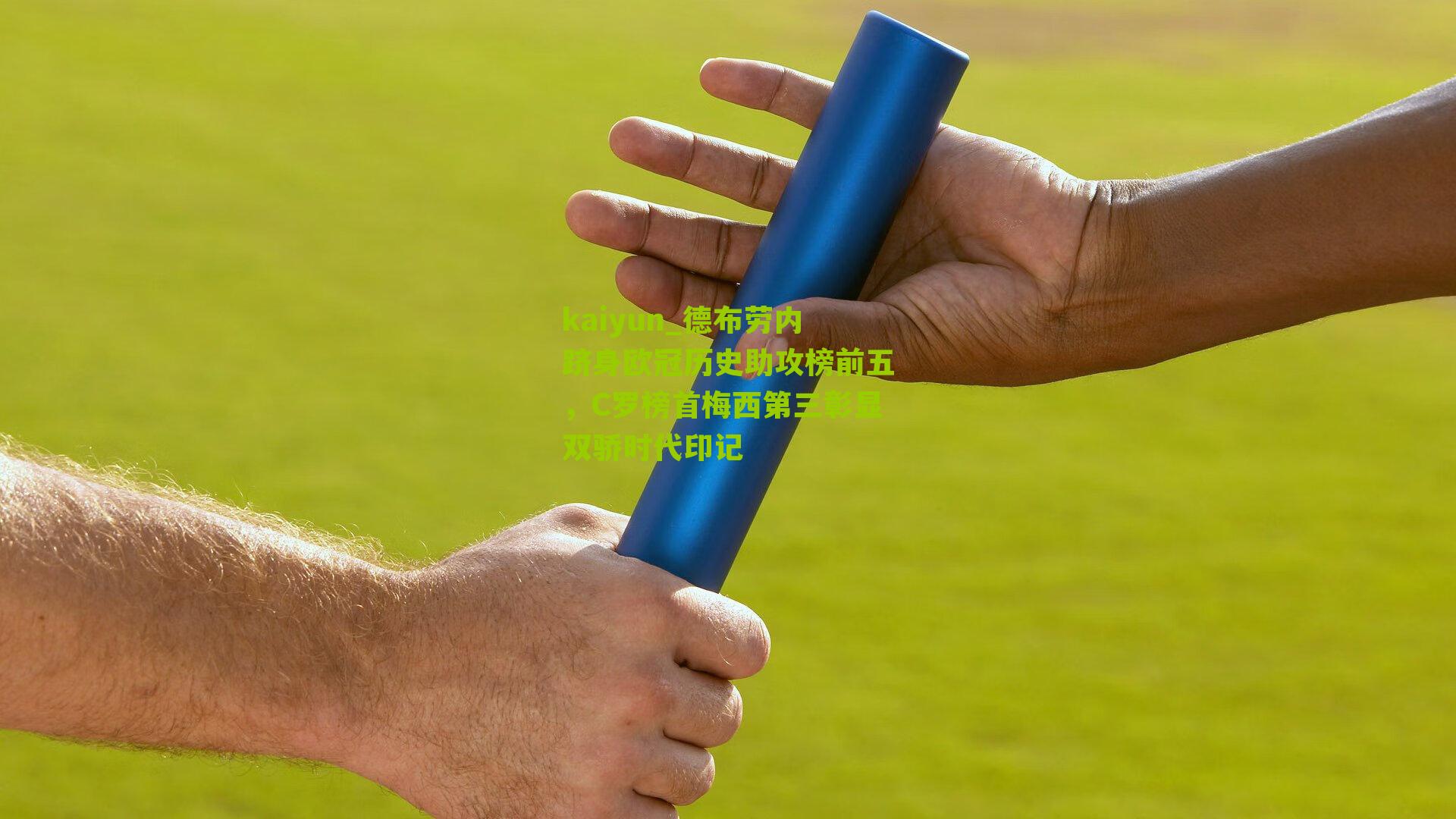 德布劳内跻身欧冠历史助攻榜前五,C罗榜首梅西第三彰显双骄时代印记