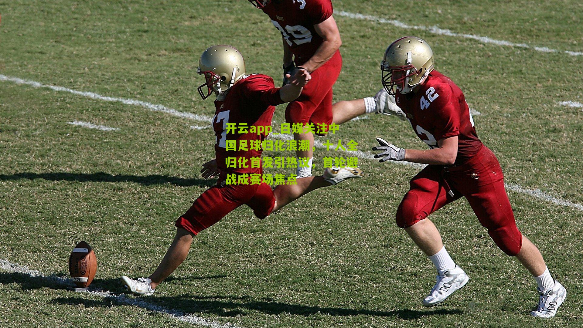 日媒关注中国足球归化浪潮，十人全归化首发引热议，首轮避战成赛场焦点