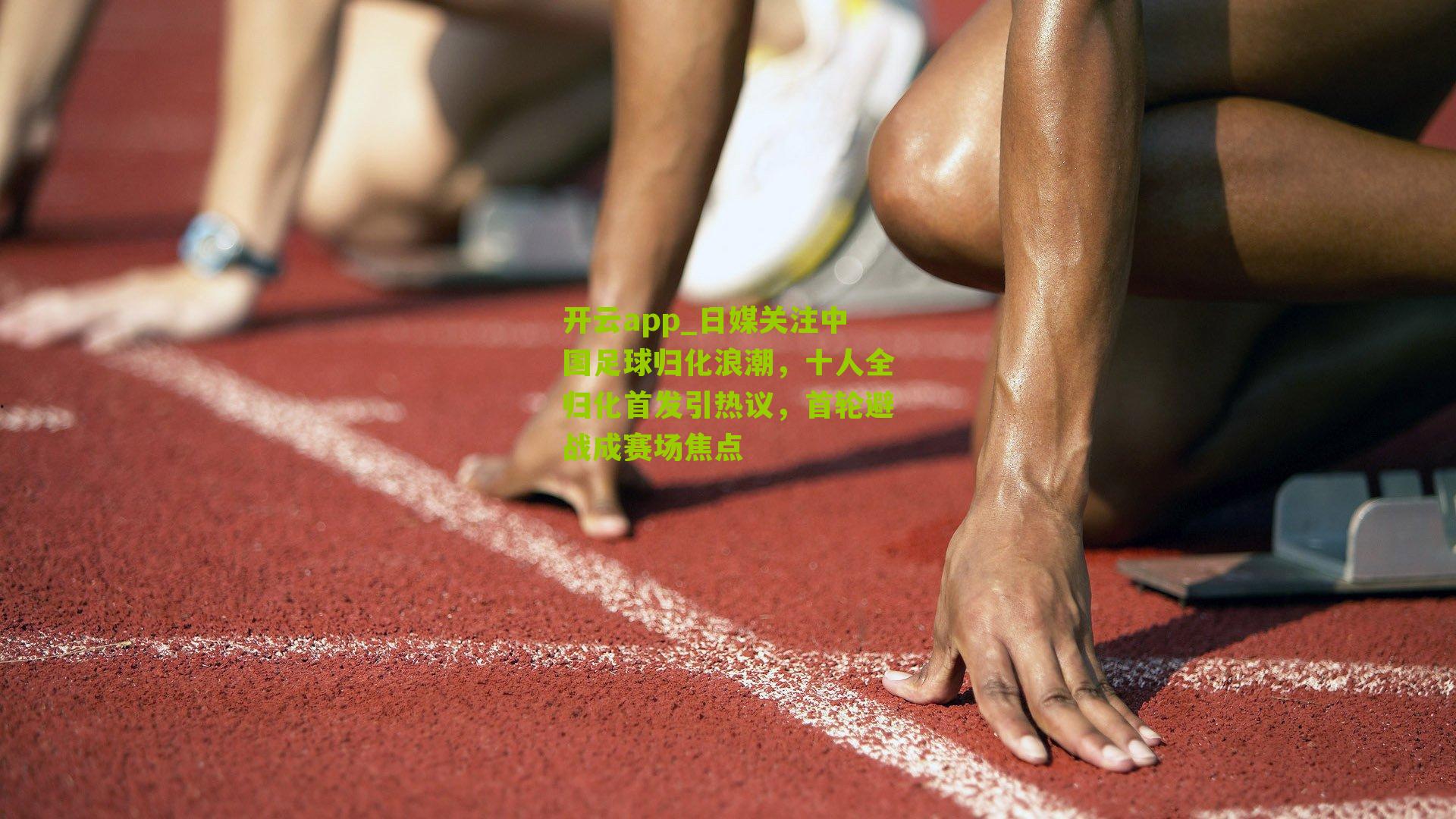 日媒关注中国足球归化浪潮，十人全归化首发引热议，首轮避战成赛场焦点