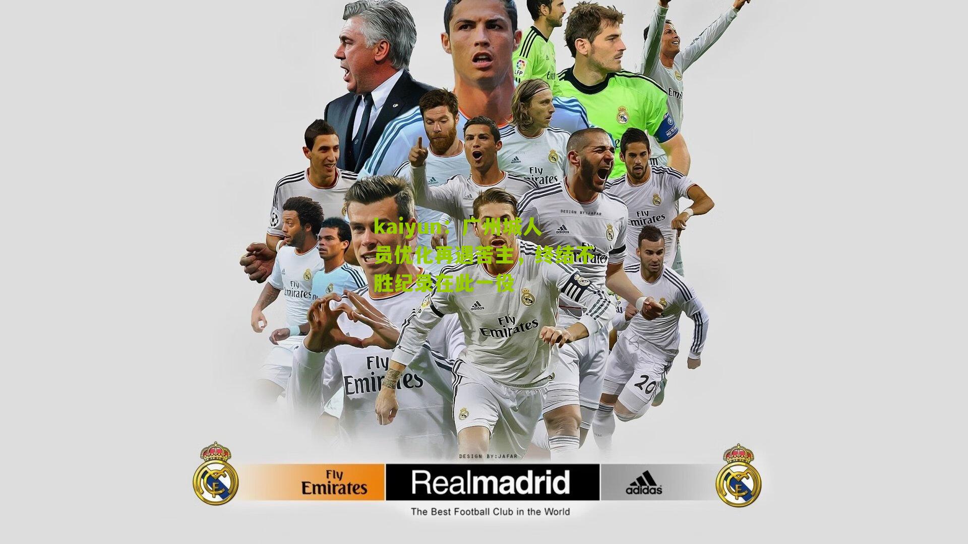 广州城人员优化再遇苦主,终结不胜纪录在此一役