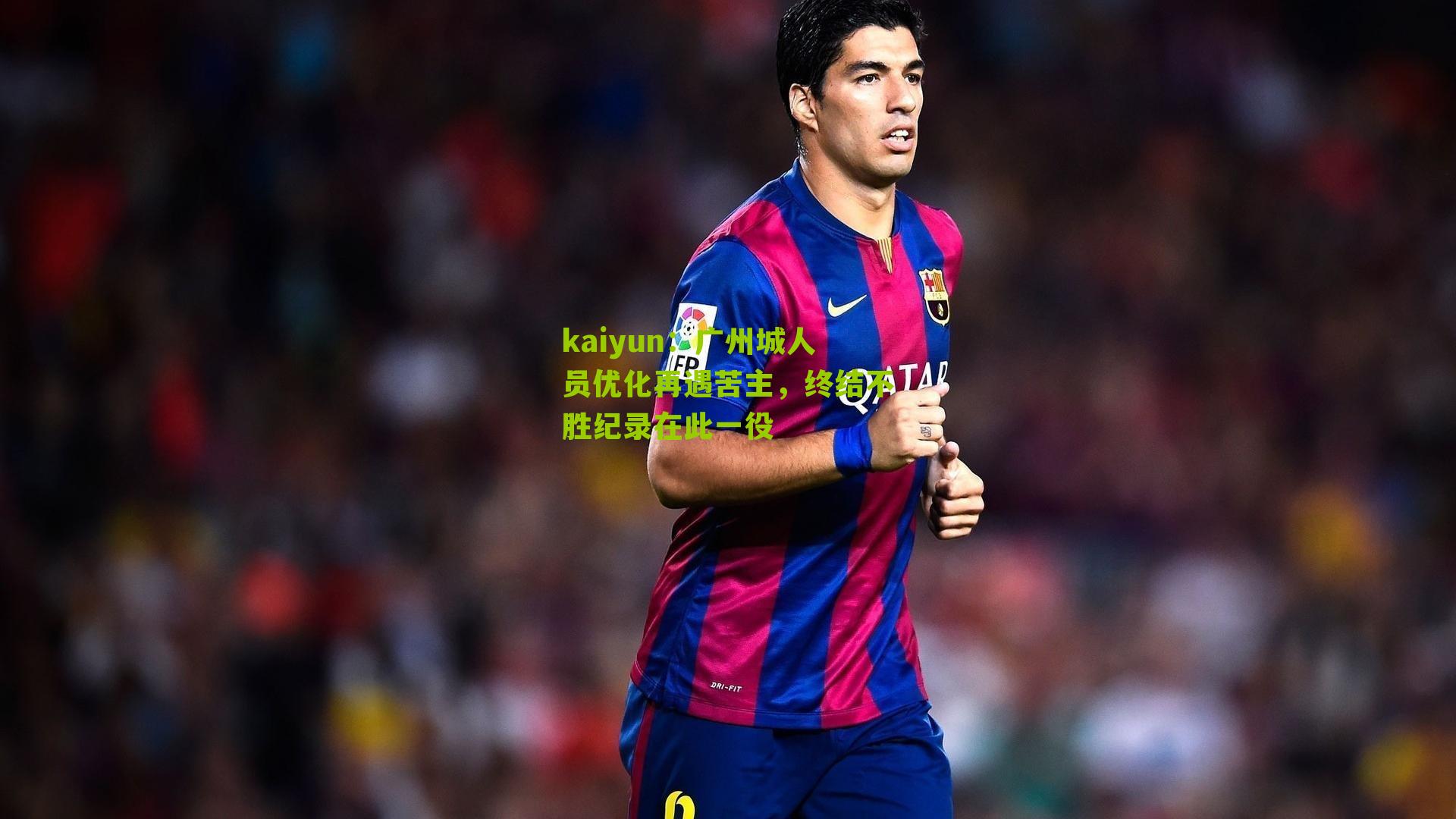 广州城人员优化再遇苦主,终结不胜纪录在此一役