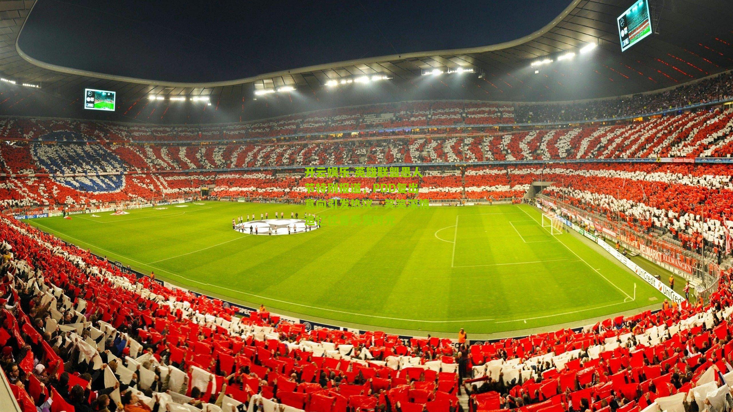 英雄联盟愚人节特别报道，PDD复出意向引发热议，笑笑深情追忆往昔秀发时光