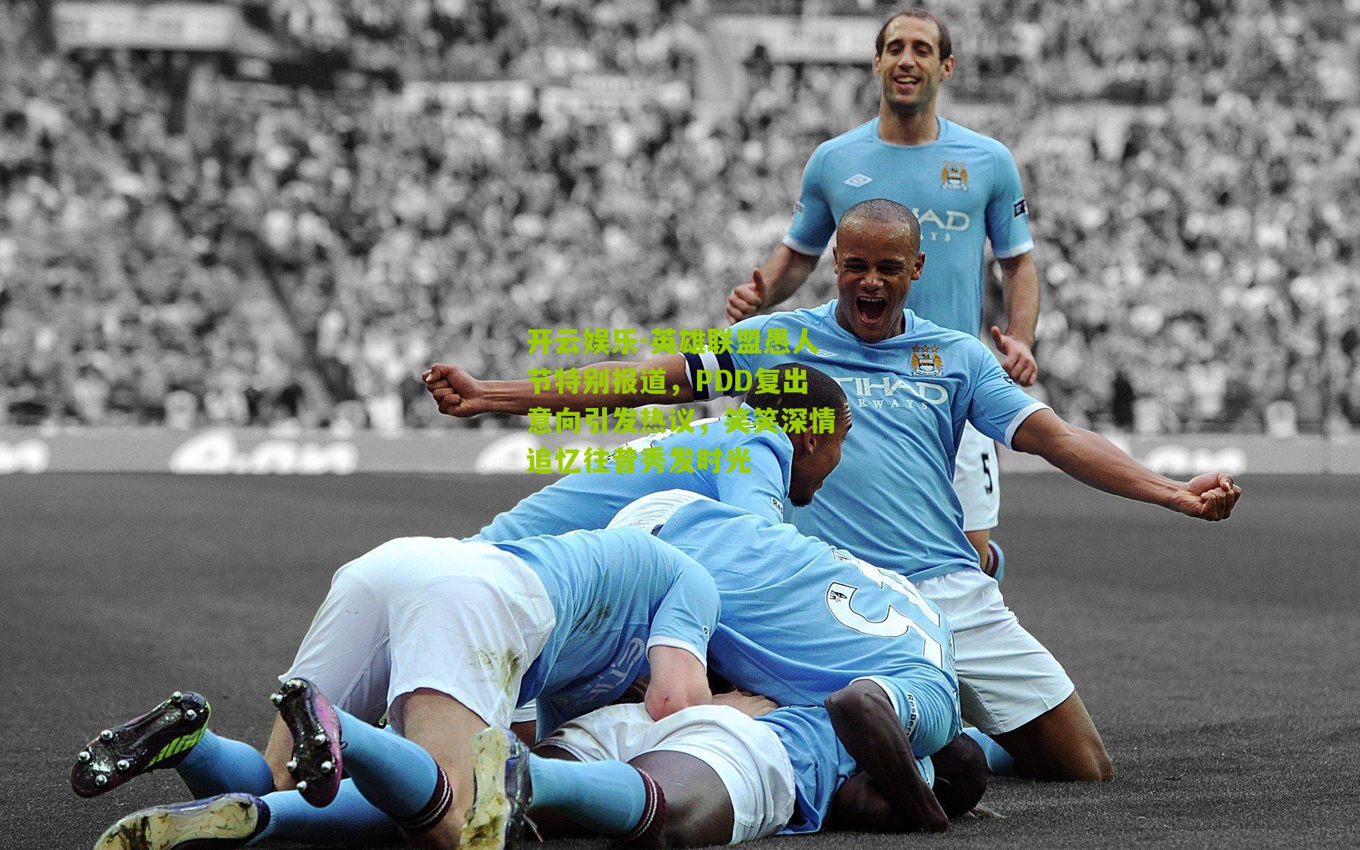 英雄联盟愚人节特别报道，PDD复出意向引发热议，笑笑深情追忆往昔秀发时光