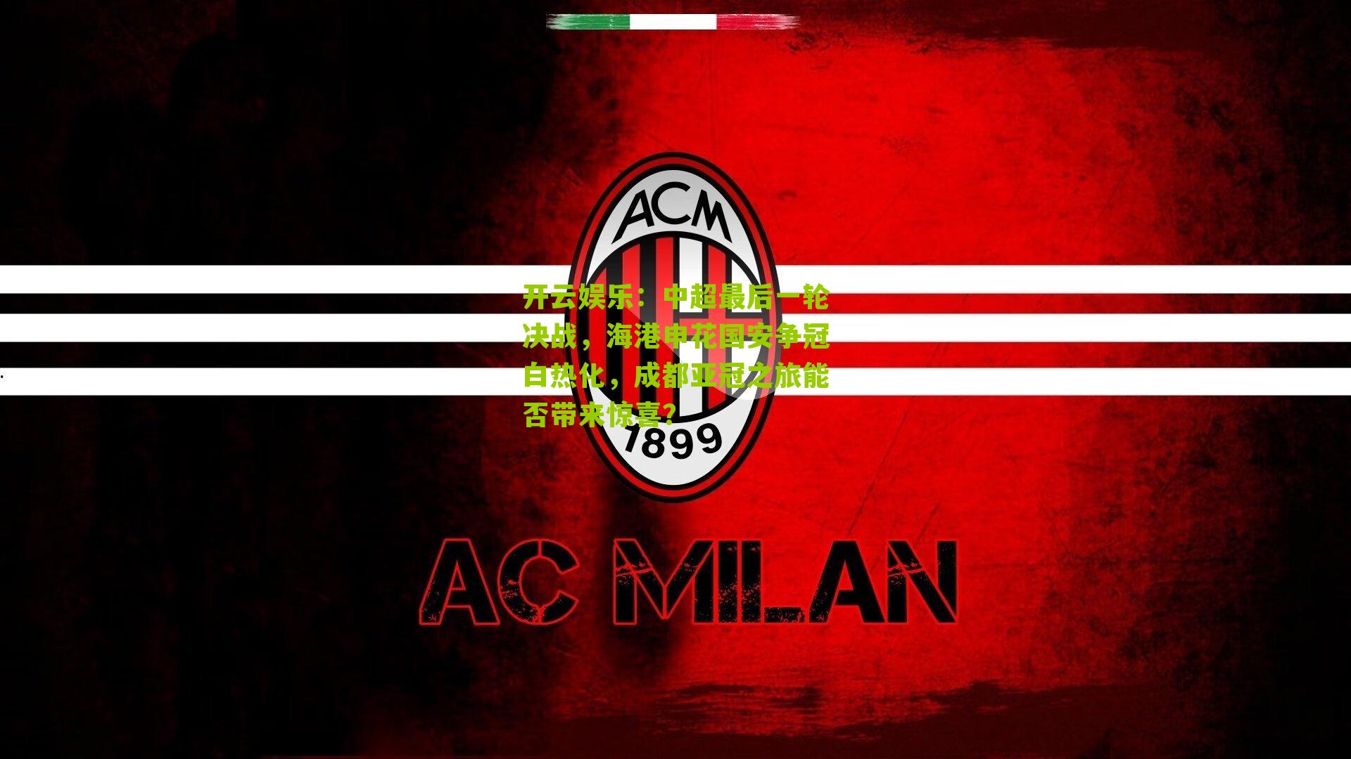 中超最后一轮决战,海港申花国安争冠白热化,成都亚冠之旅能否带来惊喜?