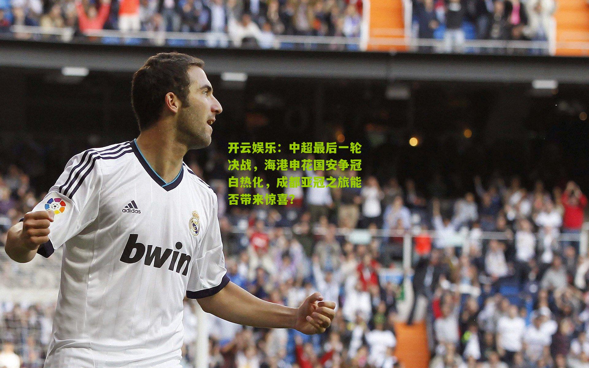 中超最后一轮决战,海港申花国安争冠白热化,成都亚冠之旅能否带来惊喜?