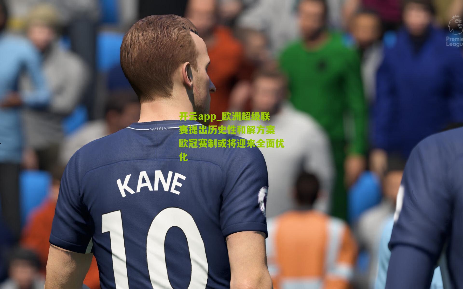 欧洲超级联赛提出历史性和解方案 欧冠赛制或将迎来全面优化