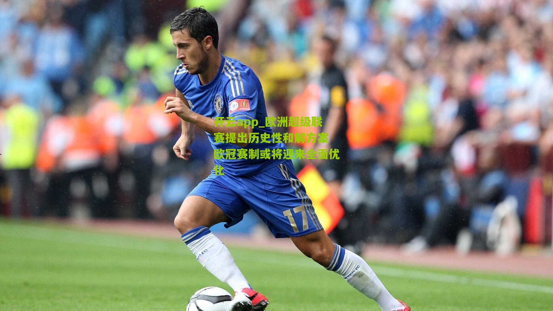 欧洲超级联赛提出历史性和解方案 欧冠赛制或将迎来全面优化
