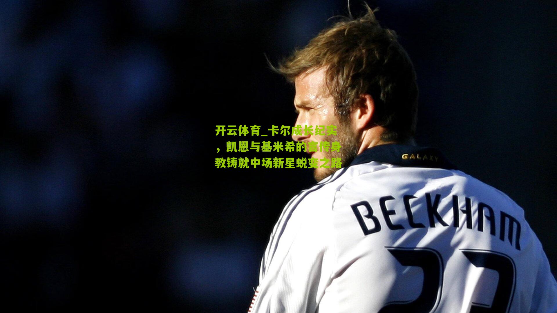 卡尔成长纪实，凯恩与基米希的言传身教铸就中场新星蜕变之路