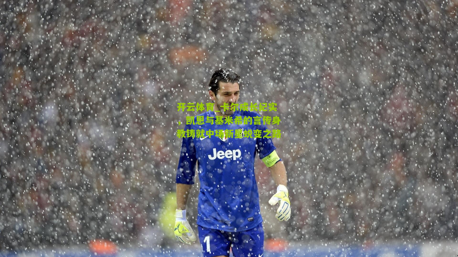 卡尔成长纪实，凯恩与基米希的言传身教铸就中场新星蜕变之路