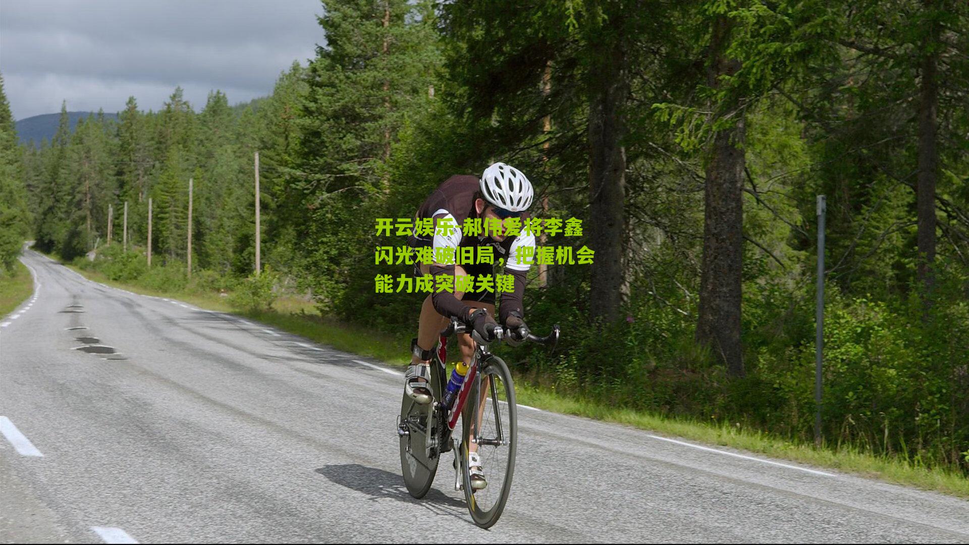 郝伟爱将李鑫闪光难破旧局，把握机会能力成突破关键