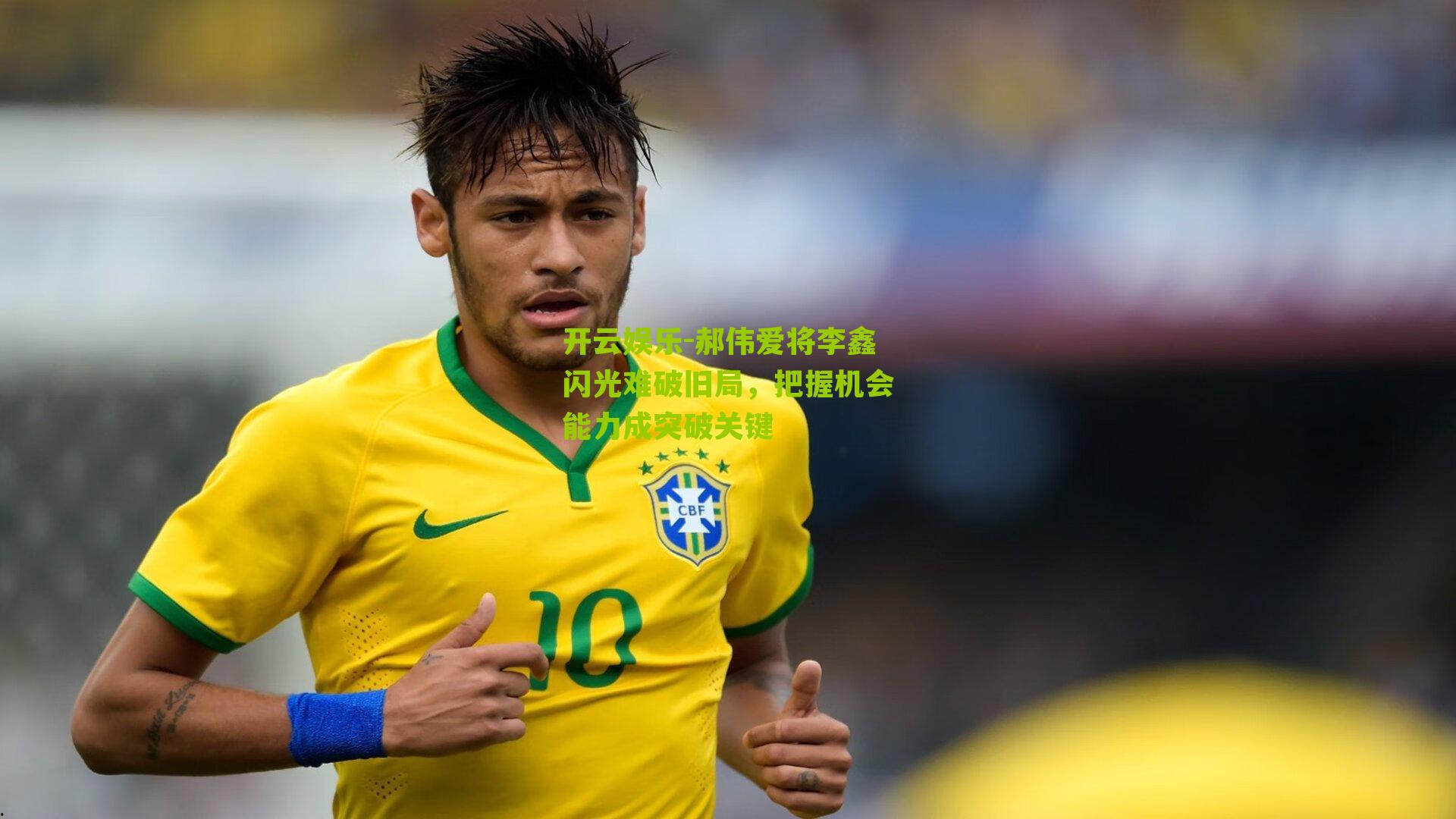 郝伟爱将李鑫闪光难破旧局，把握机会能力成突破关键