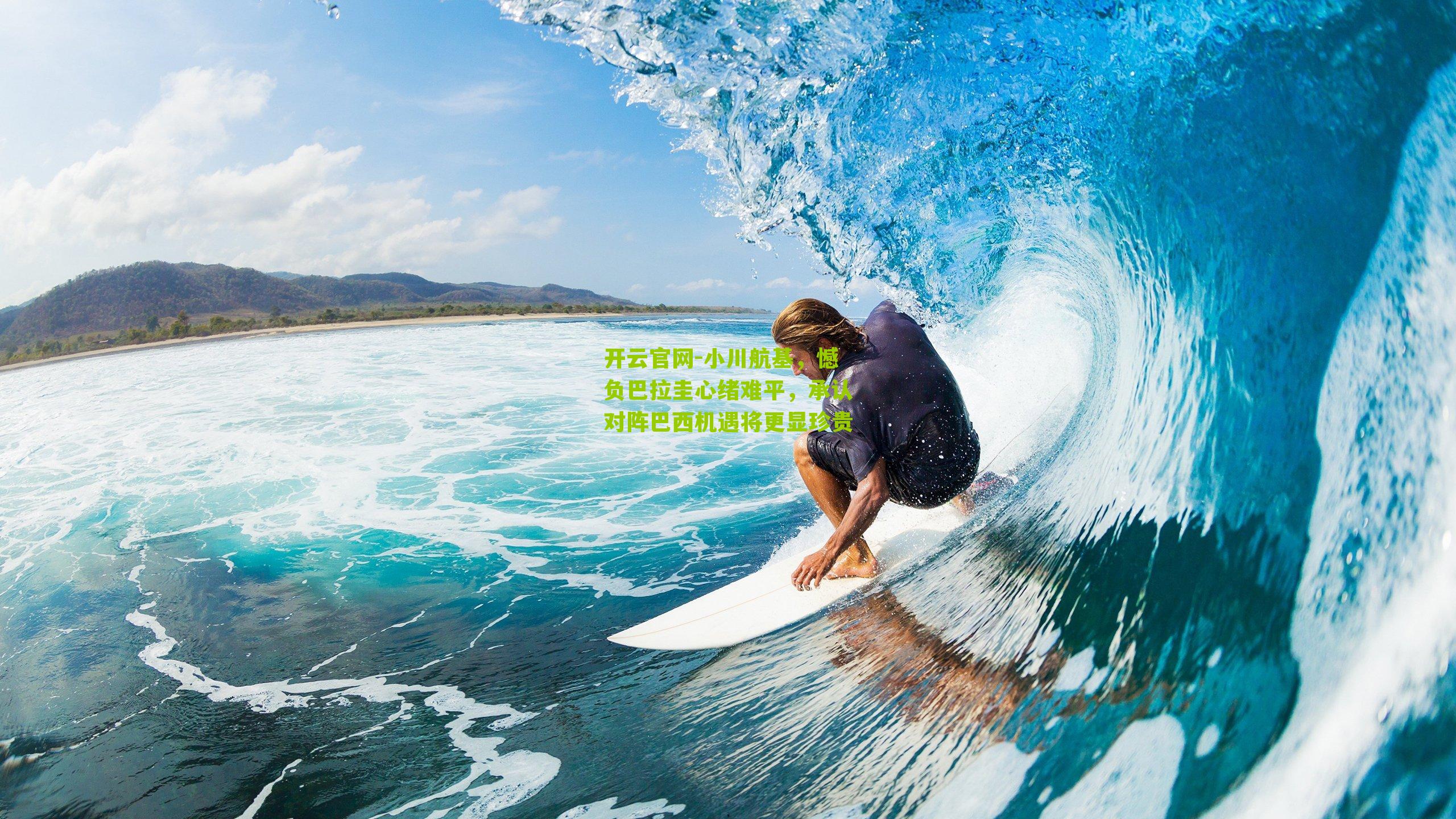 小川航基,憾负巴拉圭心绪难平,承认对阵巴西机遇将更显珍贵