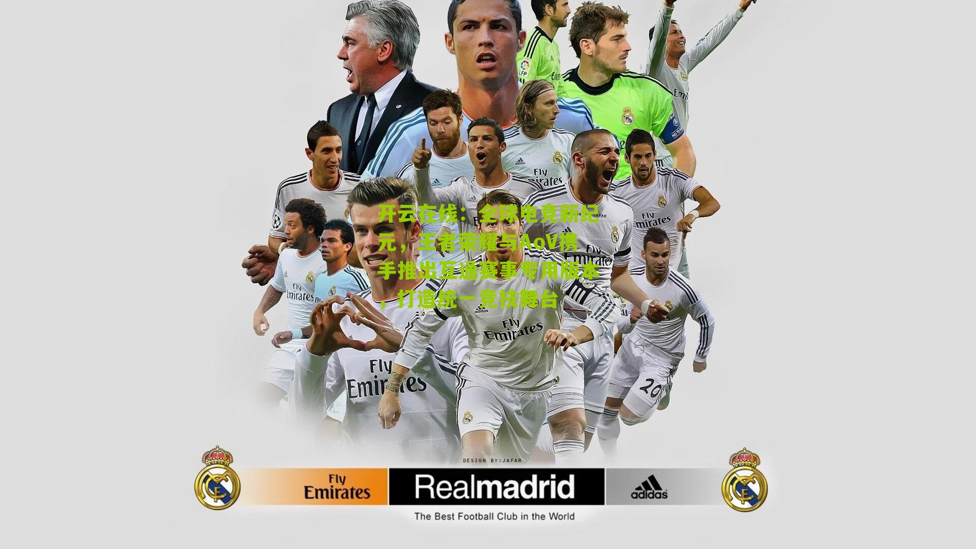 全球电竞新纪元，王者荣耀与AoV携手推出互通赛事专用版本，打造统一竞技舞台