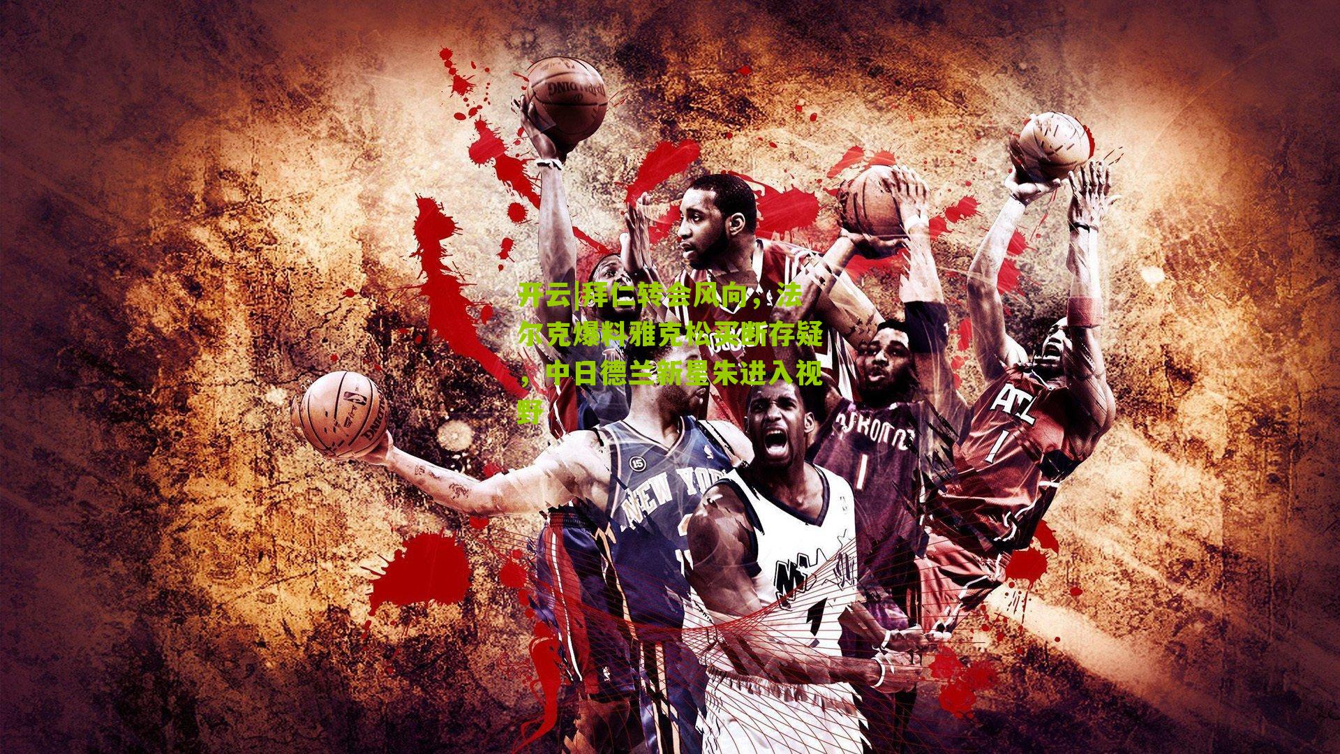 拜仁转会风向,法尔克爆料雅克松买断存疑,中日德兰新星朱进入视野