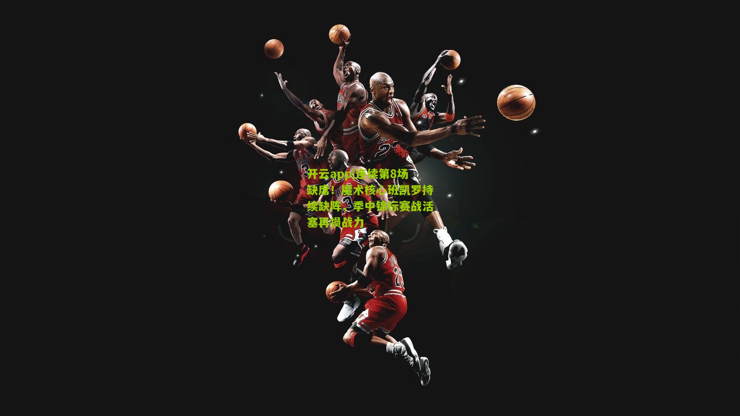 连续第8场缺席！魔术核心班凯罗持续缺阵，季中锦标赛战活塞再损战力