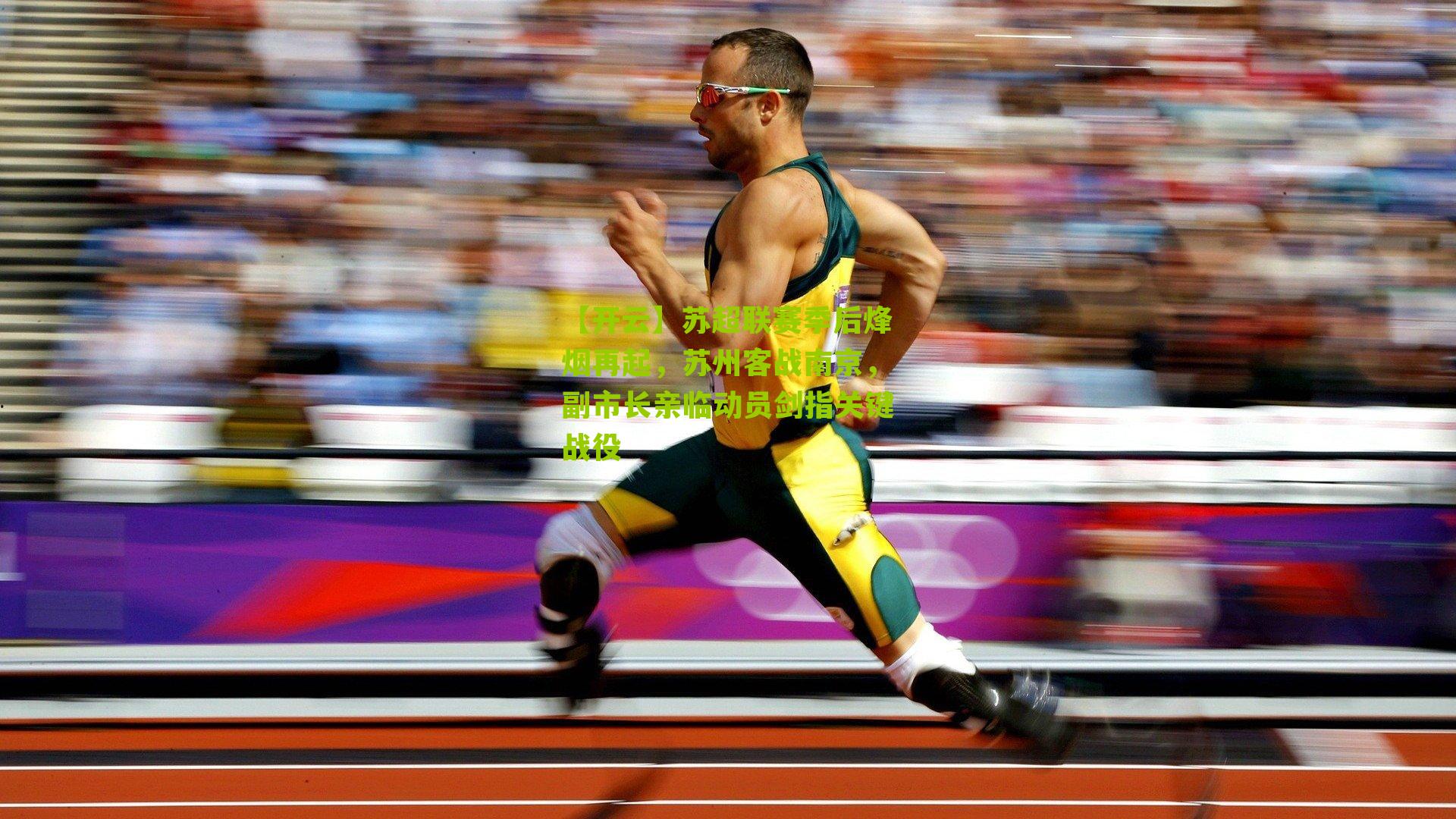 苏超联赛季后烽烟再起，苏州客战南京，副市长亲临动员剑指关键战役
