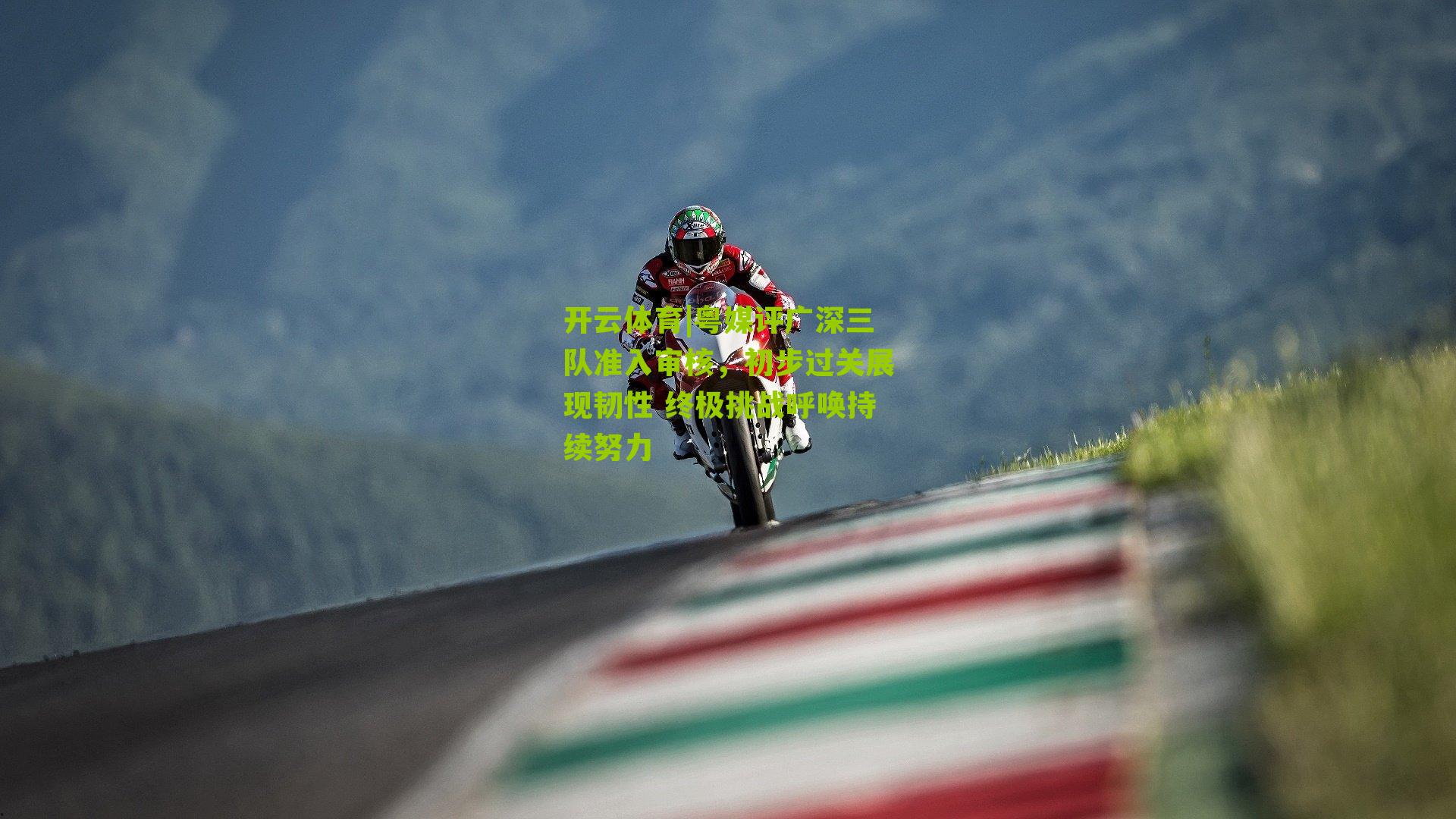 粤媒评广深三队准入审核,初步过关展现韧性 终极挑战呼唤持续努力