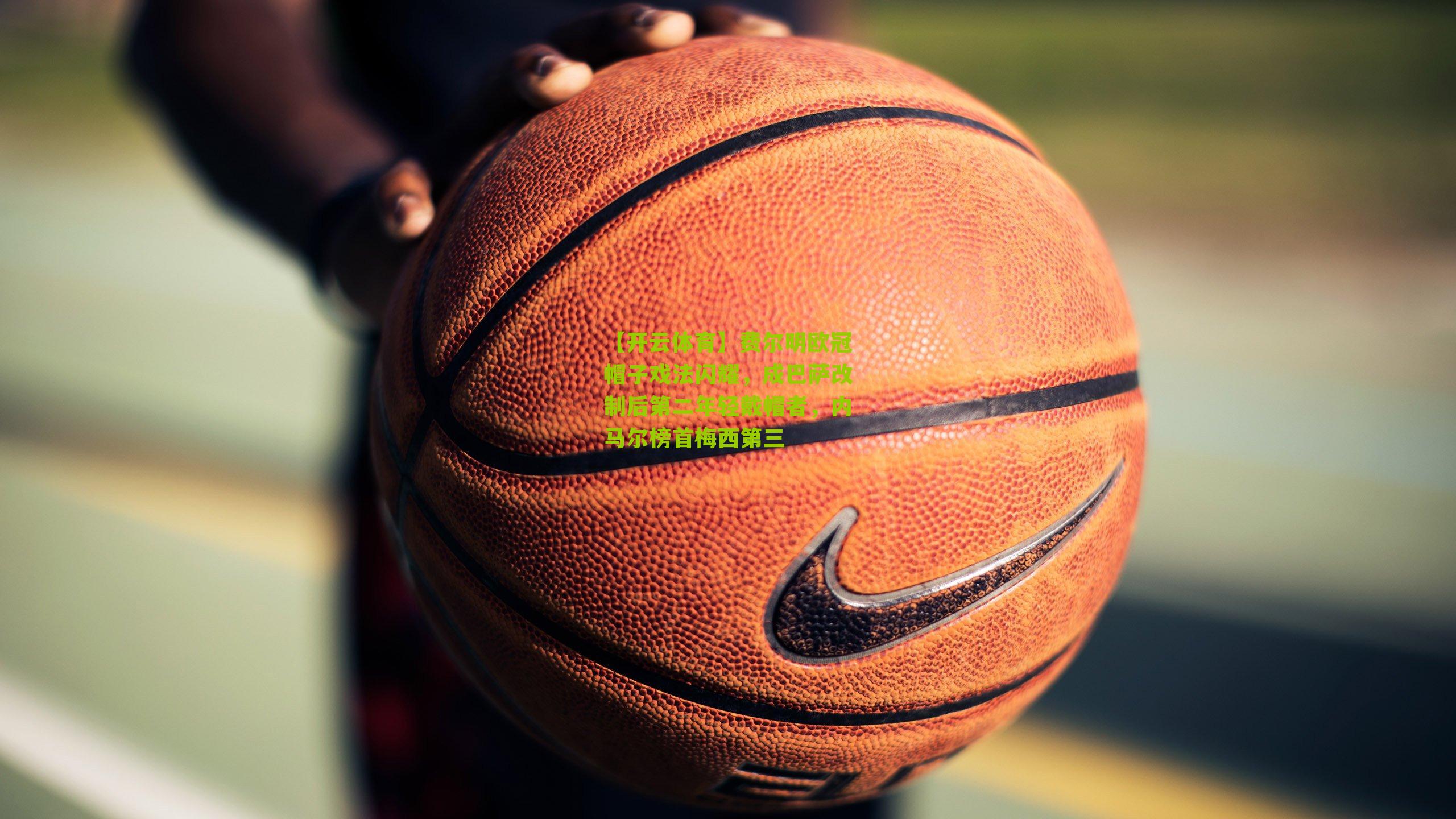 费尔明欧冠帽子戏法闪耀，成巴萨改制后第二年轻戴帽者，内马尔榜首梅西第三