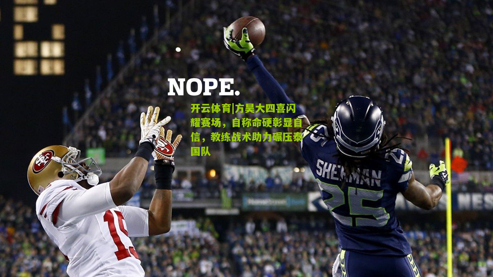 方昊大四喜闪耀赛场,自称命硬彰显自信,教练战术助力碾压泰国队