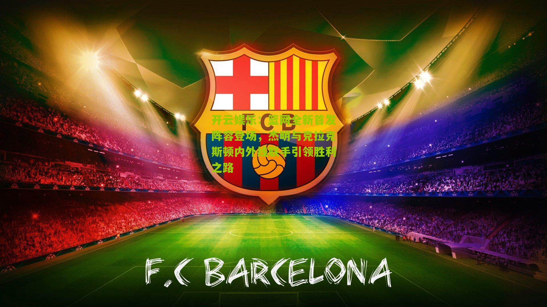 篮网全新首发阵容登场，杰明与克拉克斯顿内外线联手引领胜利之路