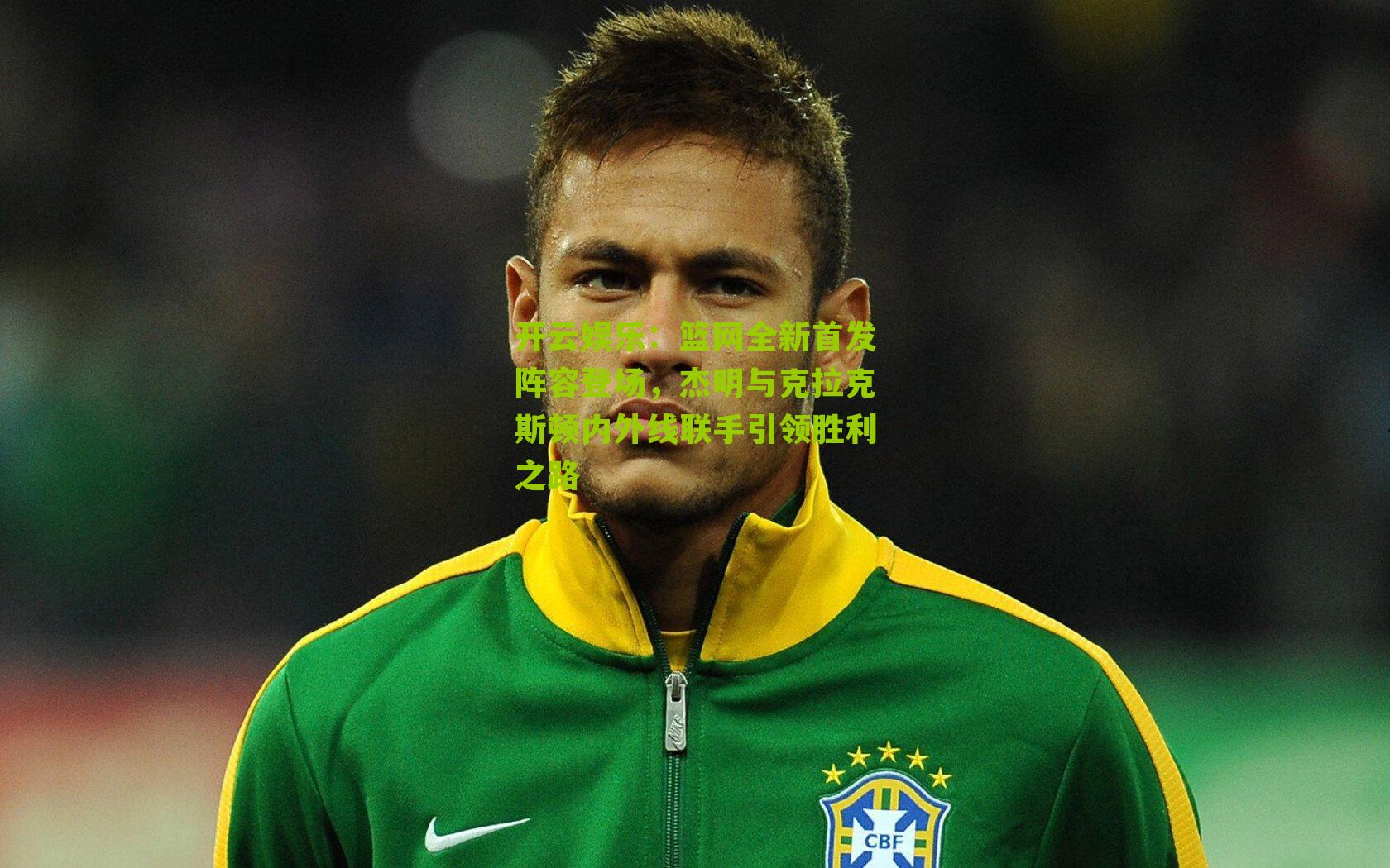 篮网全新首发阵容登场，杰明与克拉克斯顿内外线联手引领胜利之路