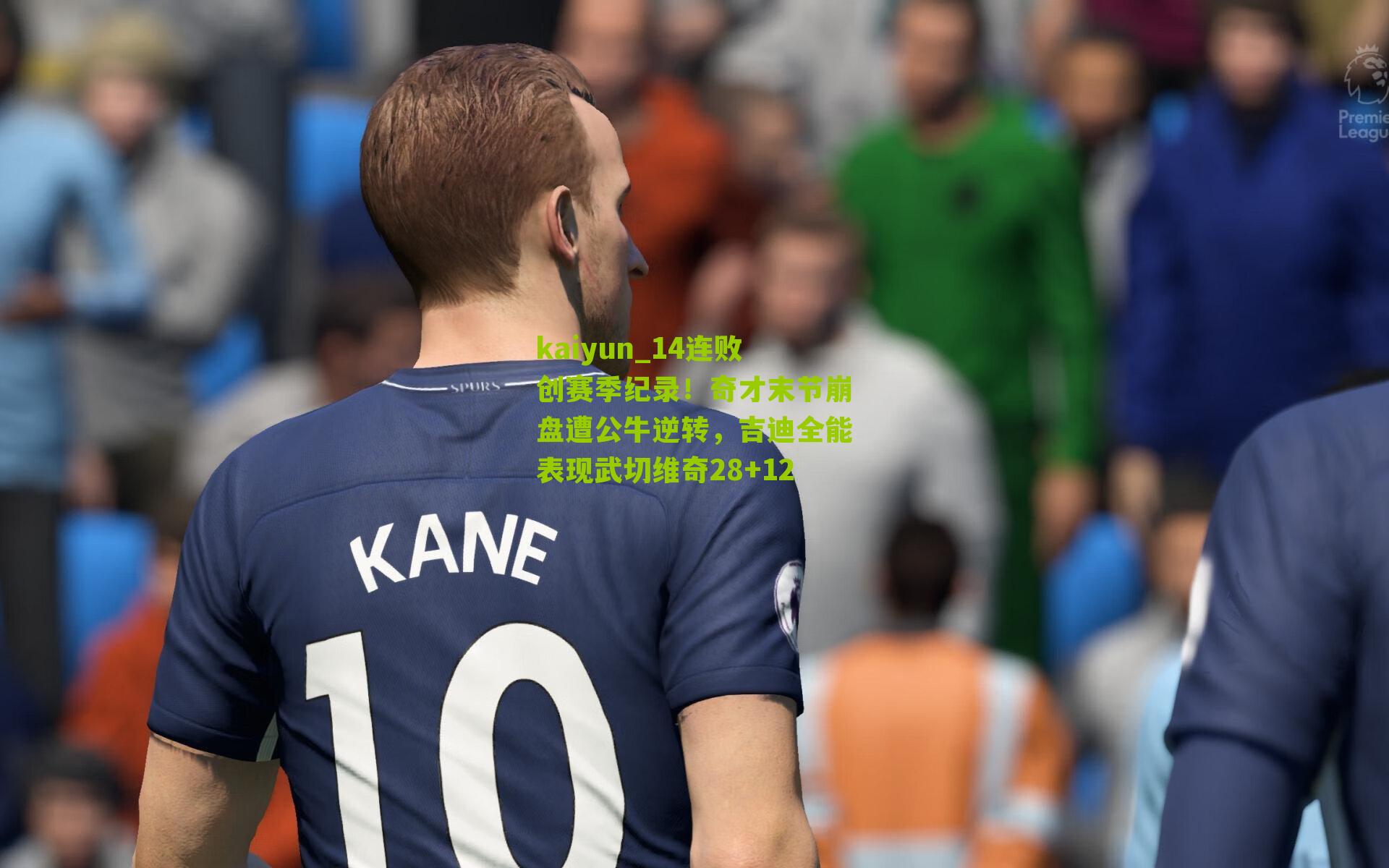 14连败创赛季纪录！奇才末节崩盘遭公牛逆转，吉迪全能表现武切维奇28+12