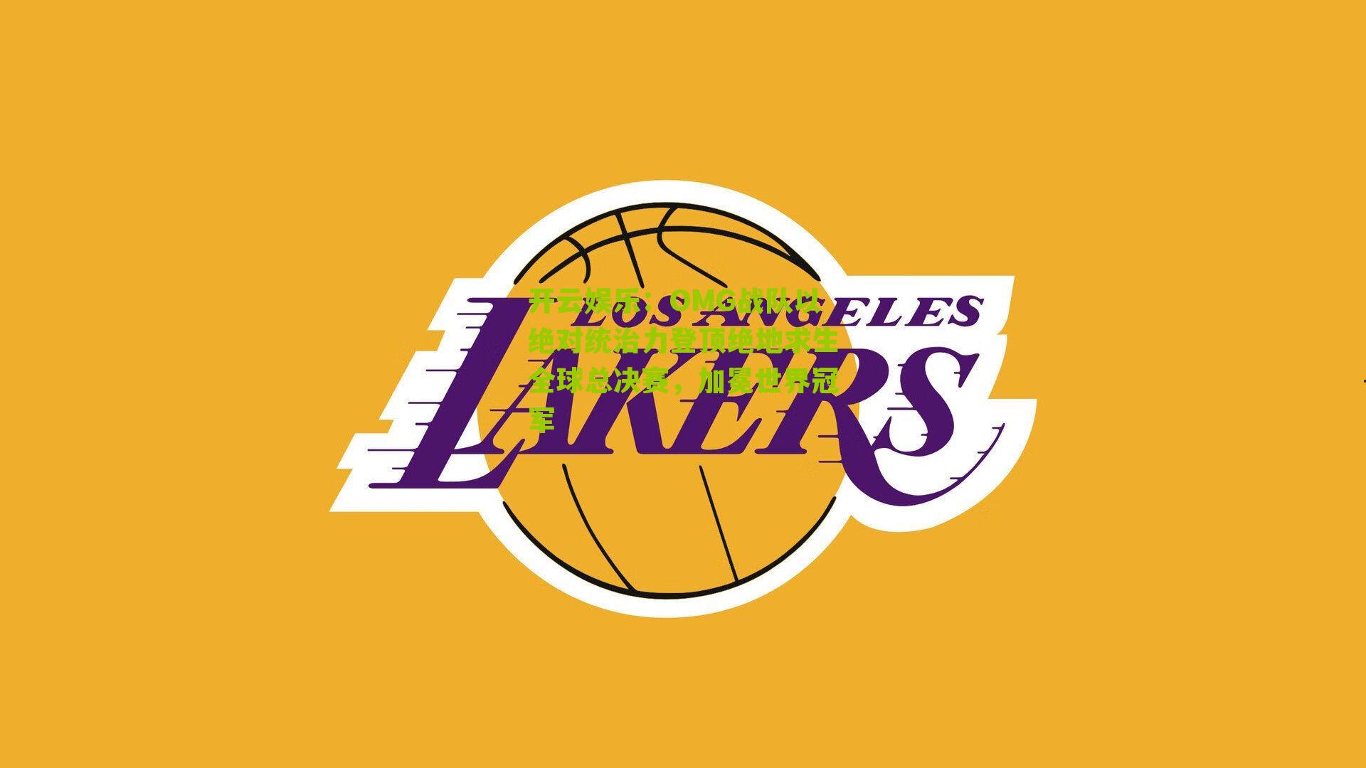 OMG战队以绝对统治力登顶绝地求生全球总决赛,加冕世界冠军