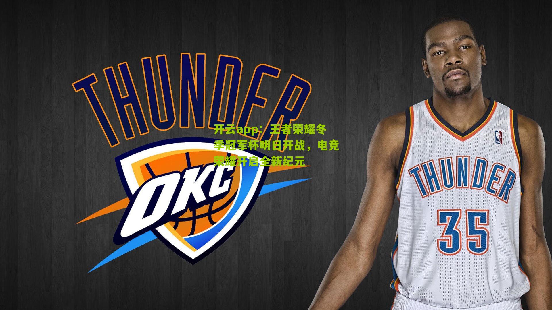 王者荣耀冬季冠军杯明日开战，电竞荣耀开启全新纪元