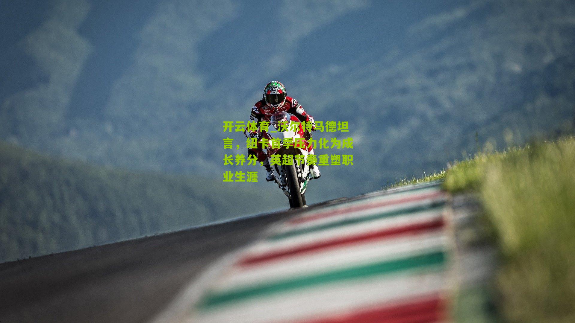 沃尔特马德坦言，纽卡首季压力化为成长养分，英超节奏重塑职业生涯