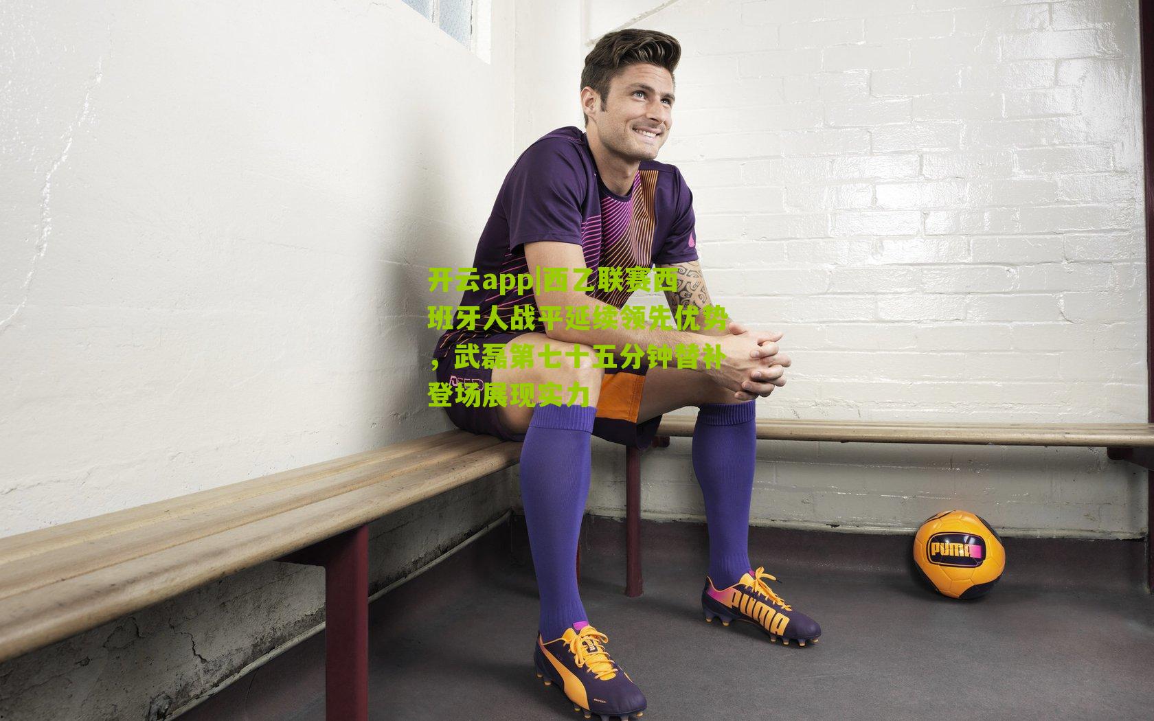 西乙联赛西班牙人战平延续领先优势，武磊第七十五分钟替补登场展现实力