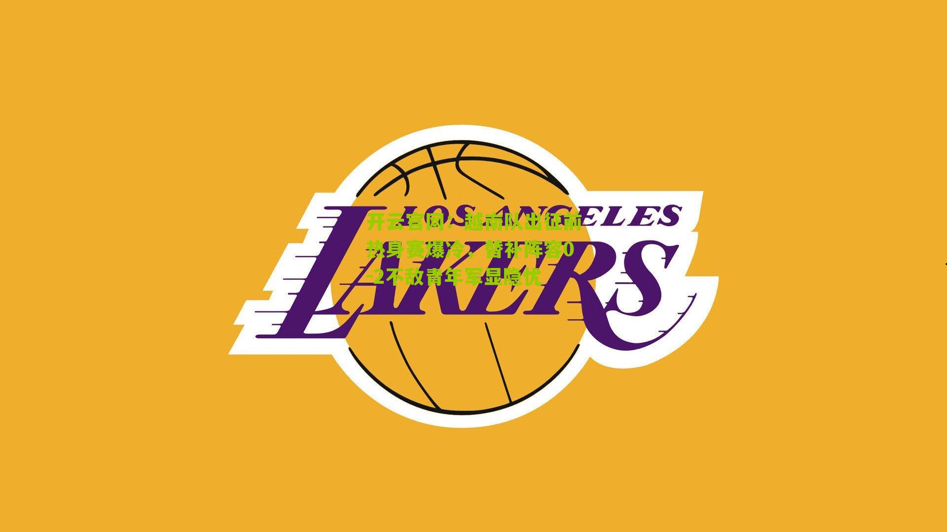 越南队出征前热身赛爆冷，替补阵容0-2不敌青年军显隐忧