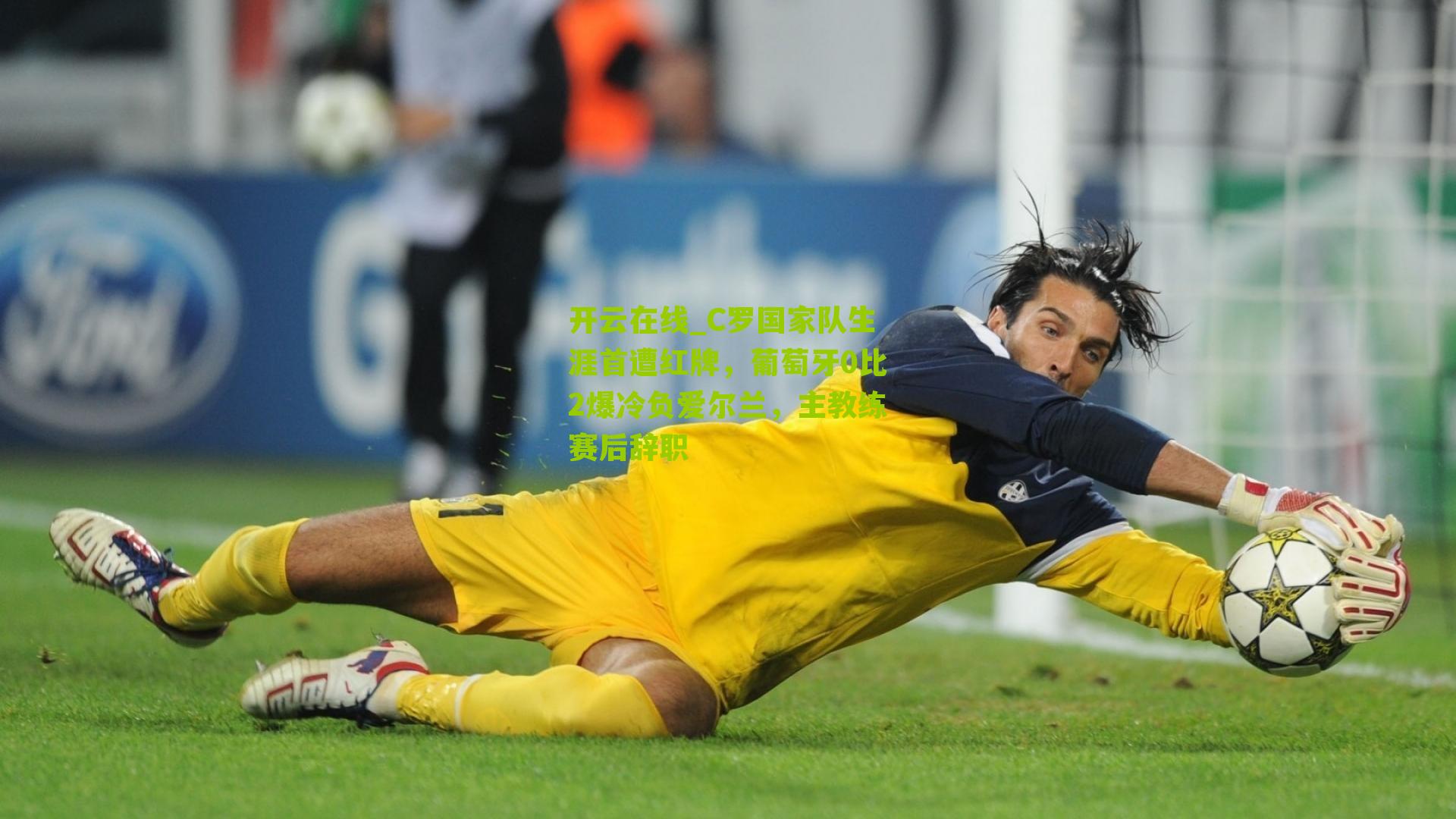 C罗国家队生涯首遭红牌，葡萄牙0比2爆冷负爱尔兰，主教练赛后辞职