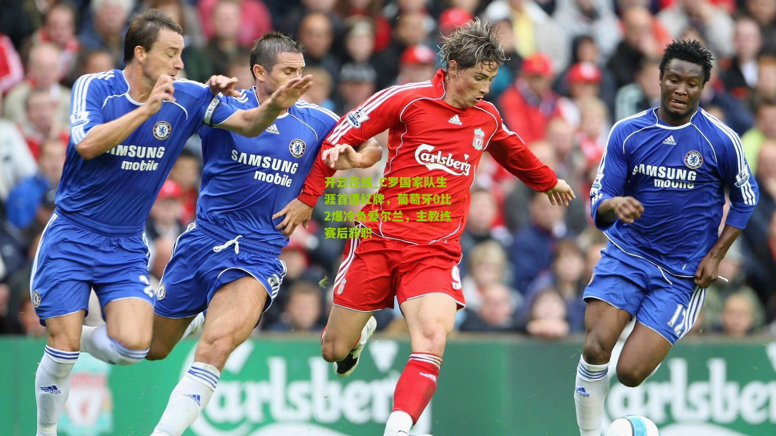 C罗国家队生涯首遭红牌，葡萄牙0比2爆冷负爱尔兰，主教练赛后辞职