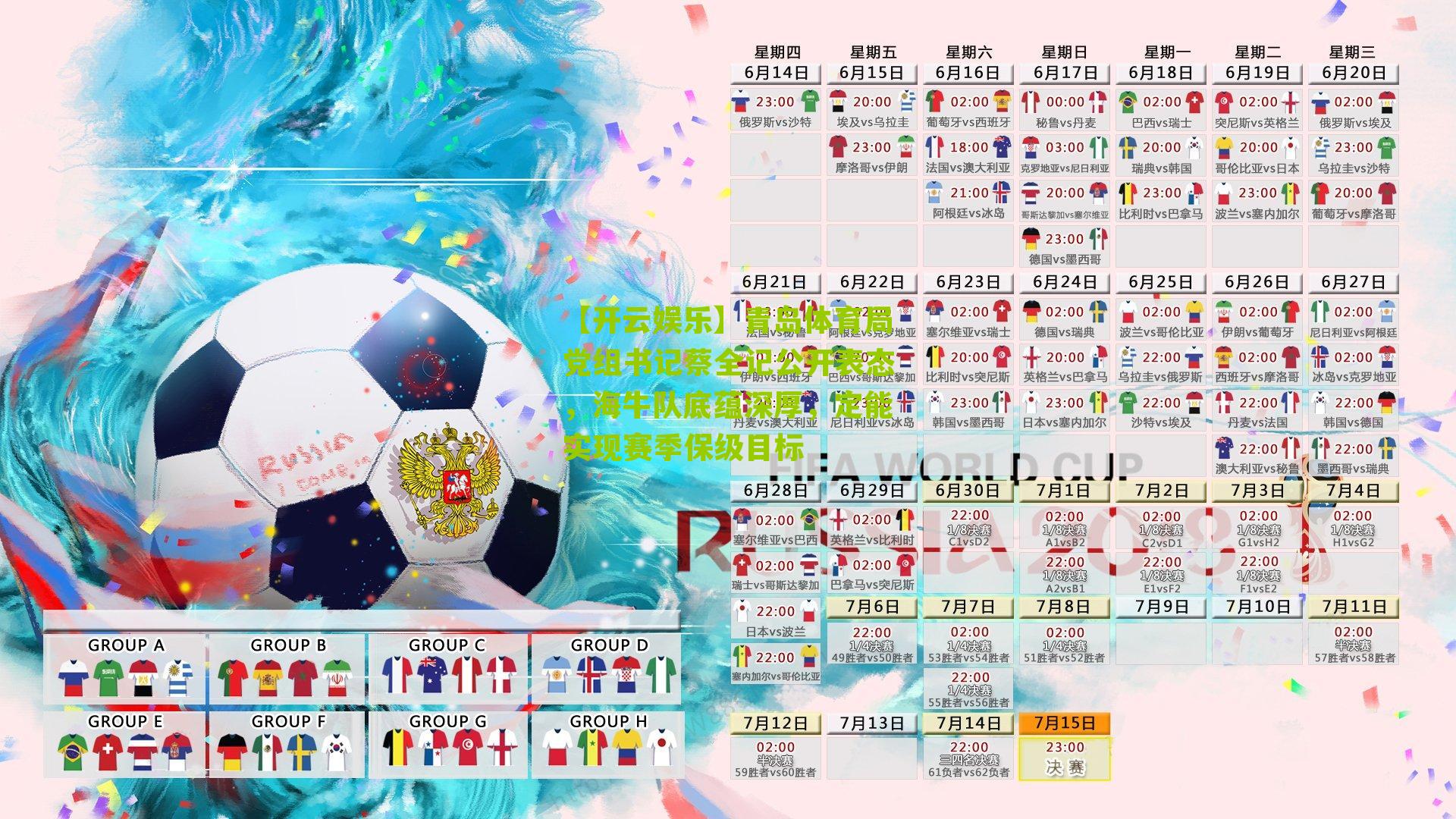 青岛体育局党组书记蔡全记公开表态，海牛队底蕴深厚，定能实现赛季保级目标