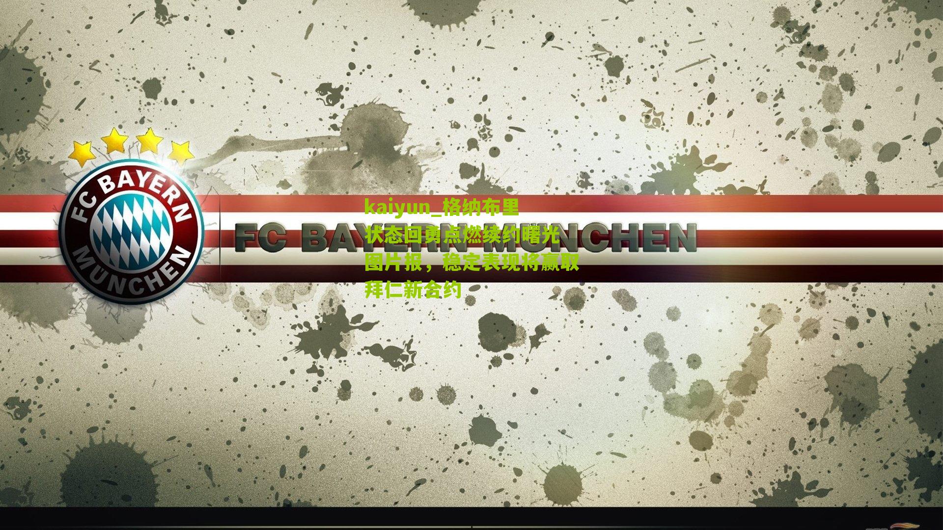 格纳布里状态回勇点燃续约曙光 图片报，稳定表现将赢取拜仁新合约