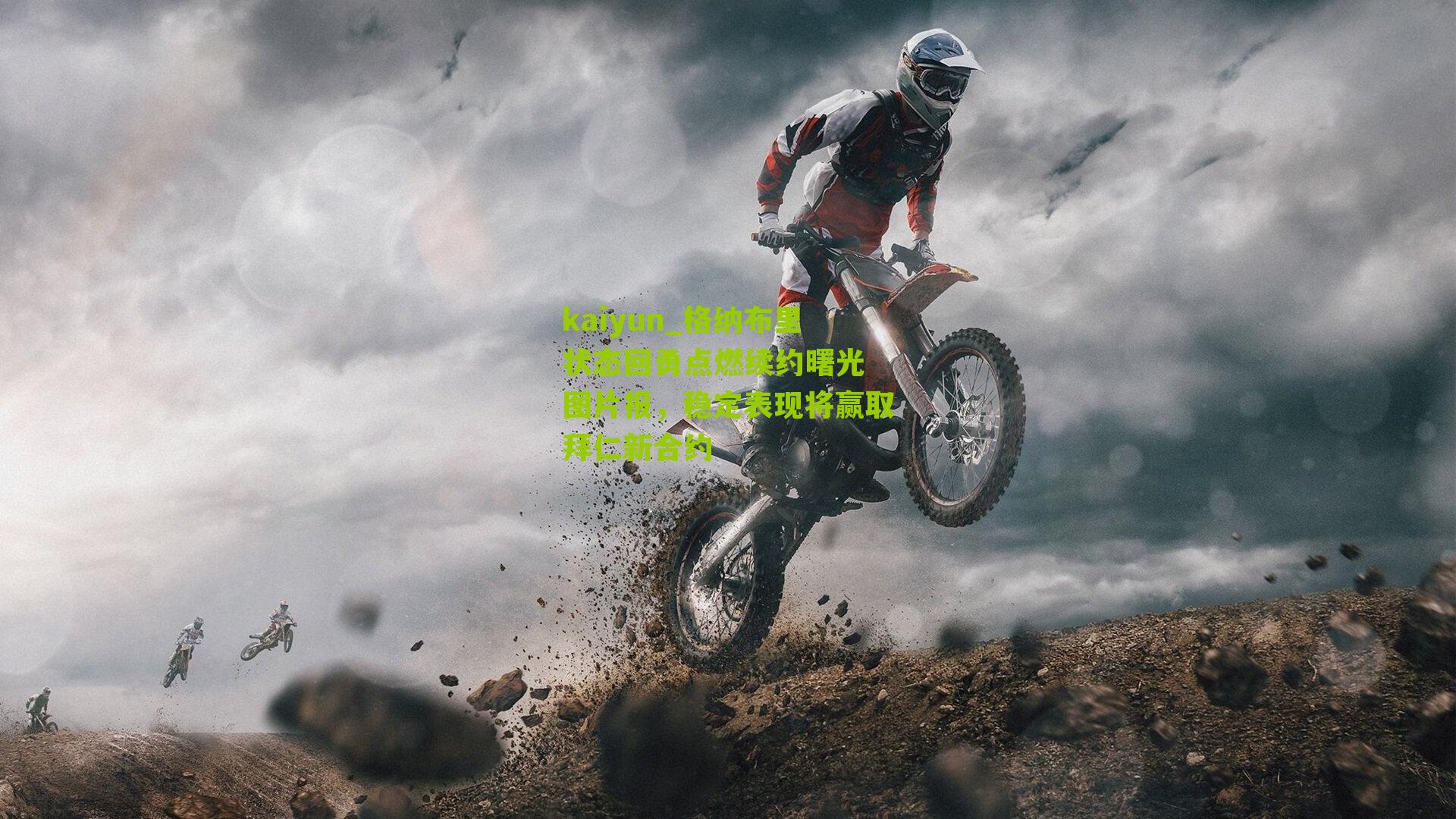 格纳布里状态回勇点燃续约曙光 图片报，稳定表现将赢取拜仁新合约