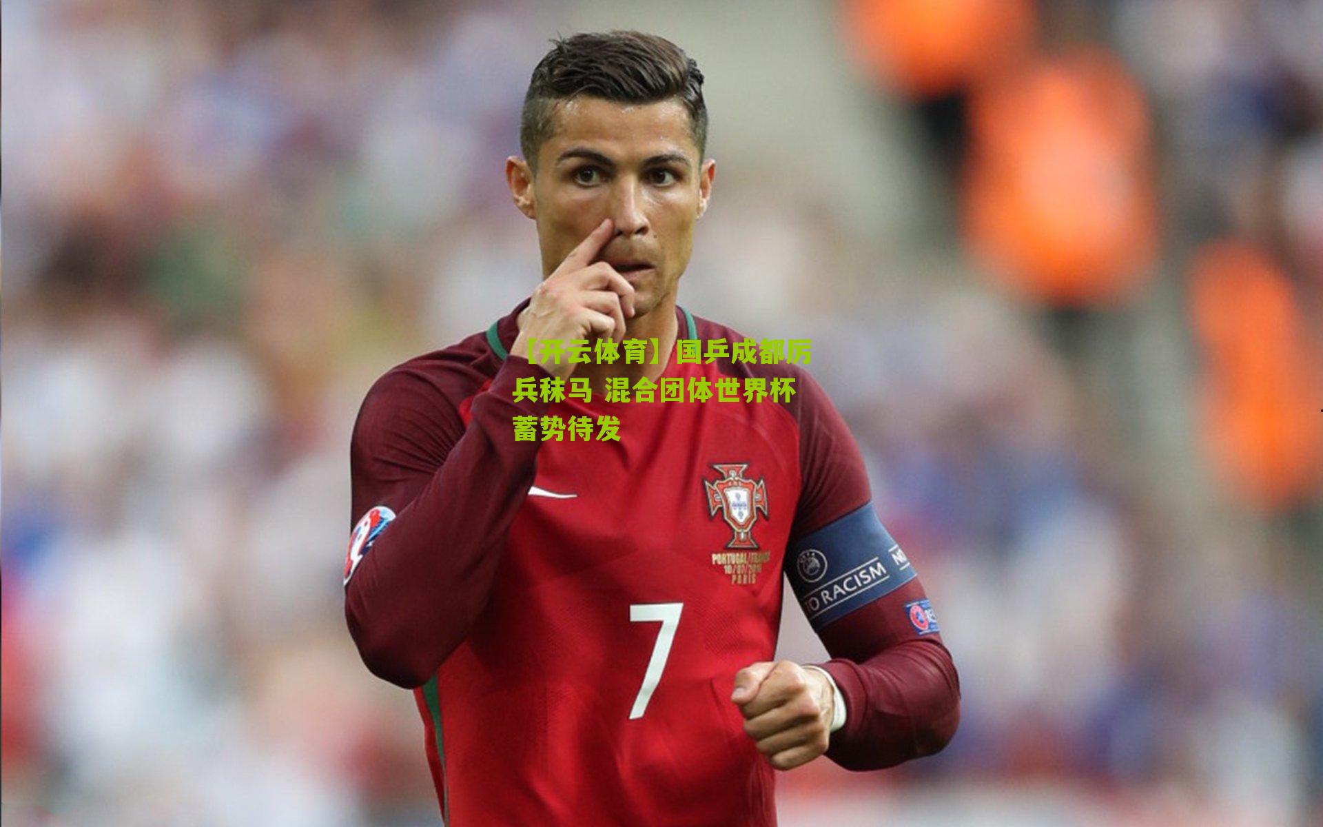 国乒成都厉兵秣马 混合团体世界杯蓄势待发