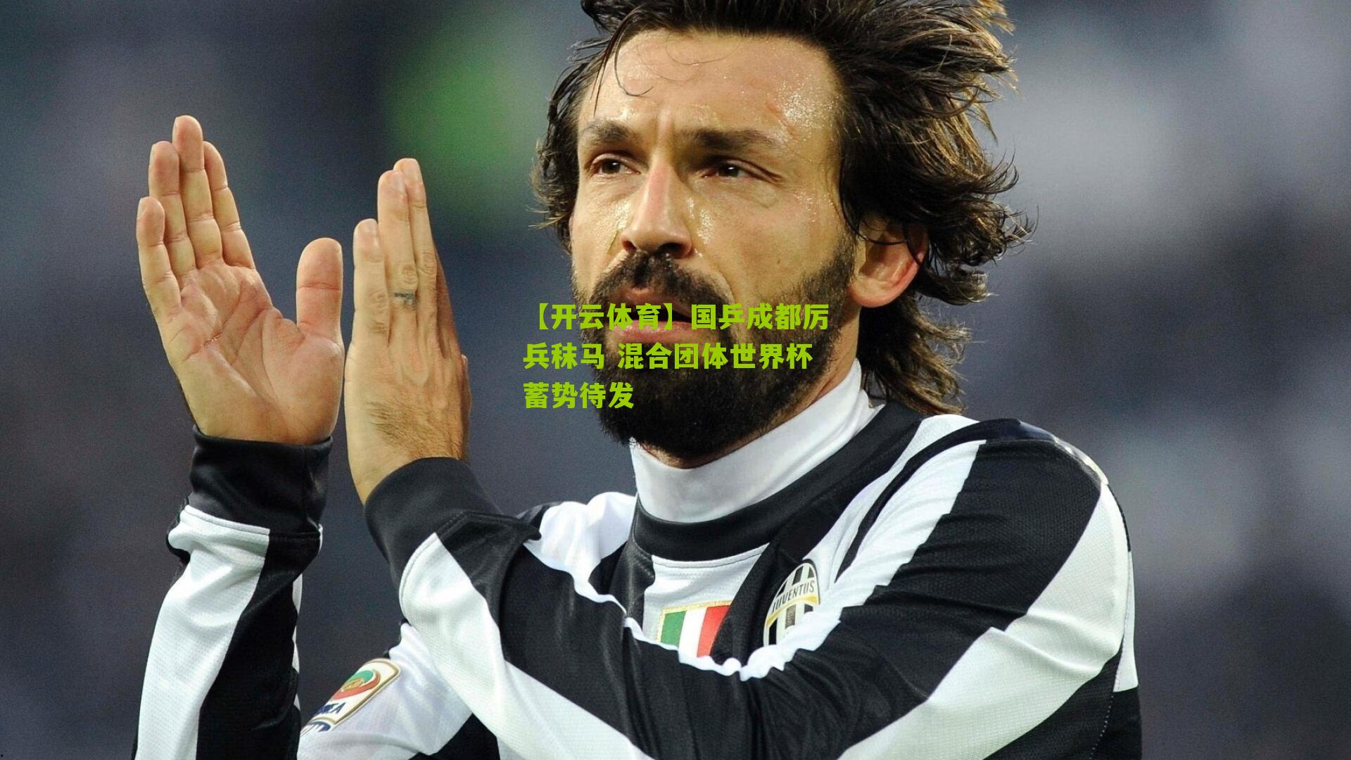 国乒成都厉兵秣马 混合团体世界杯蓄势待发