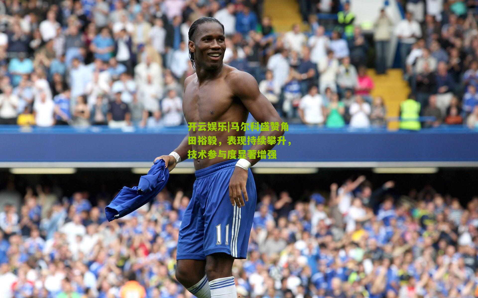 马尔科盛赞角田裕毅，表现持续攀升，技术参与度显著增强