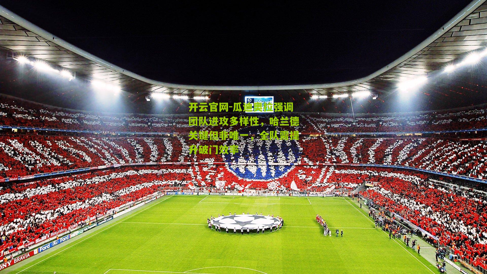 瓜迪奥拉强调团队进攻多样性，哈兰德关键但非唯一，全队需提升破门效率