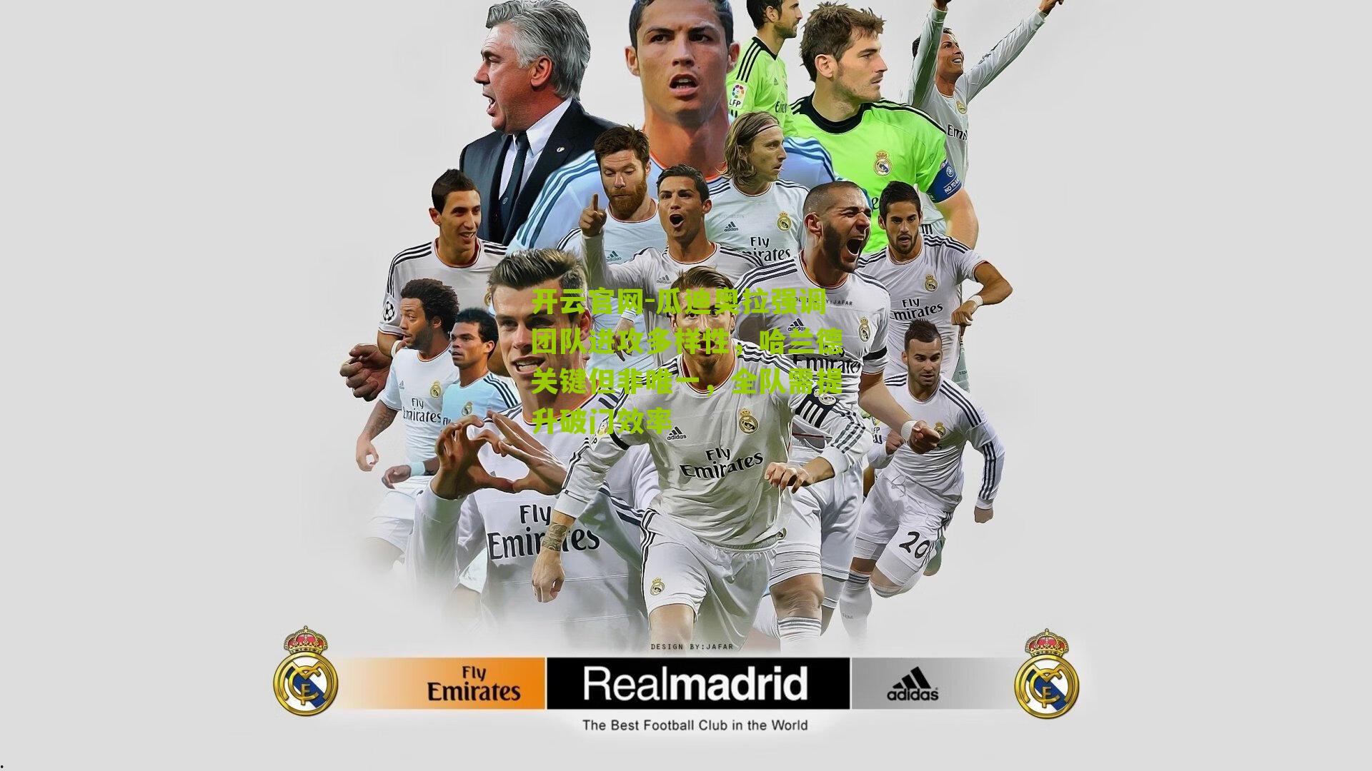 瓜迪奥拉强调团队进攻多样性，哈兰德关键但非唯一，全队需提升破门效率