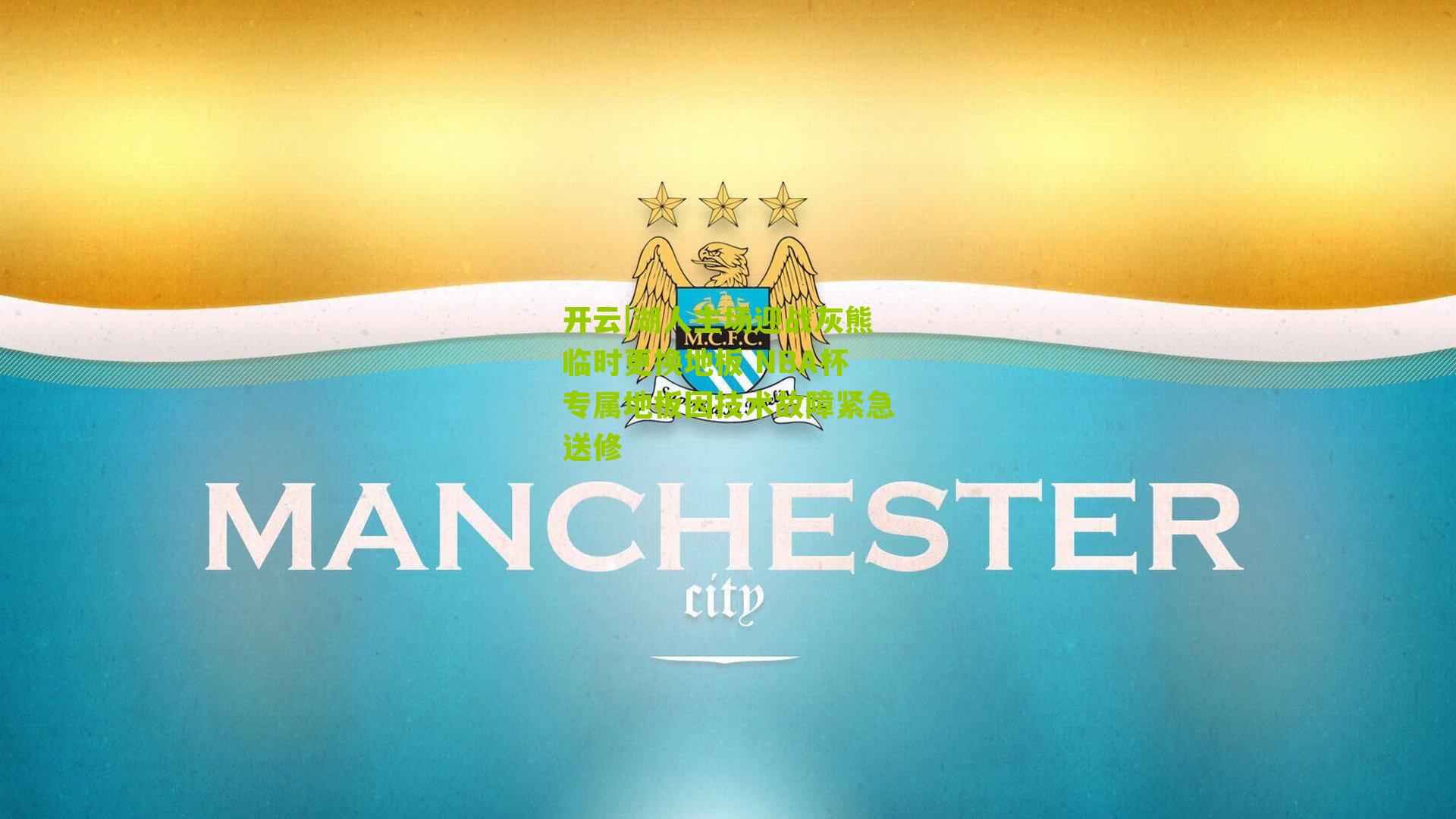 湖人主场迎战灰熊临时更换地板 NBA杯专属地板因技术故障紧急送修