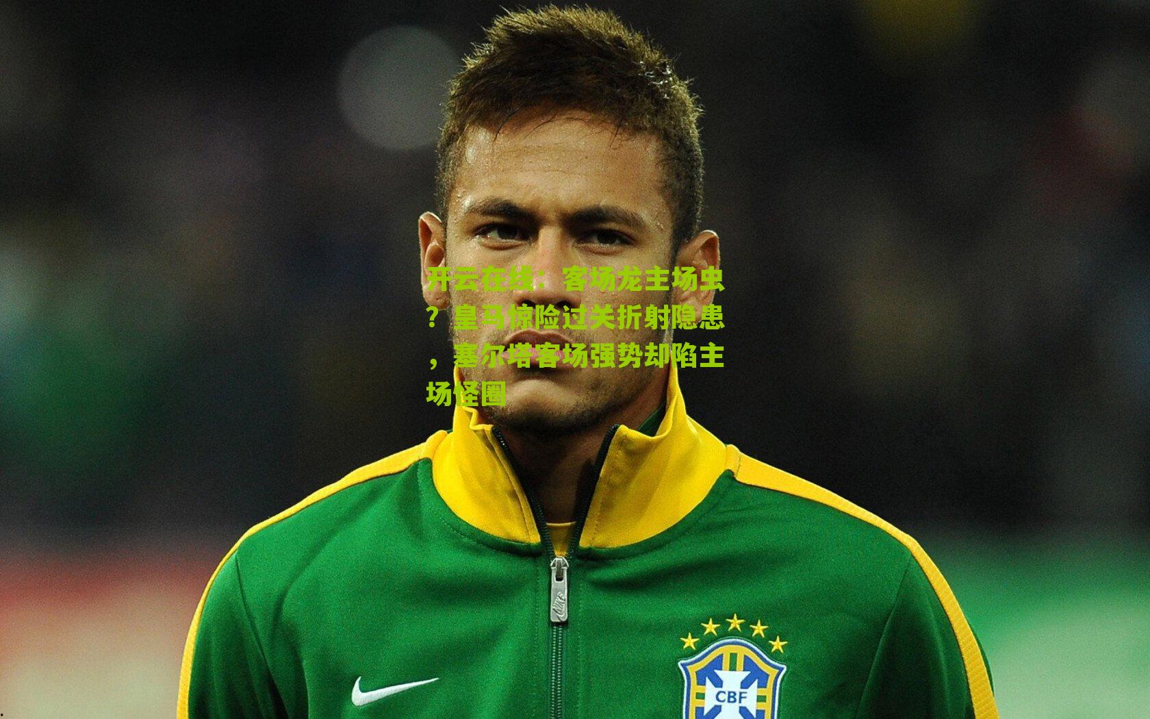 客场龙主场虫?皇马惊险过关折射隐患,塞尔塔客场强势却陷主场怪圈