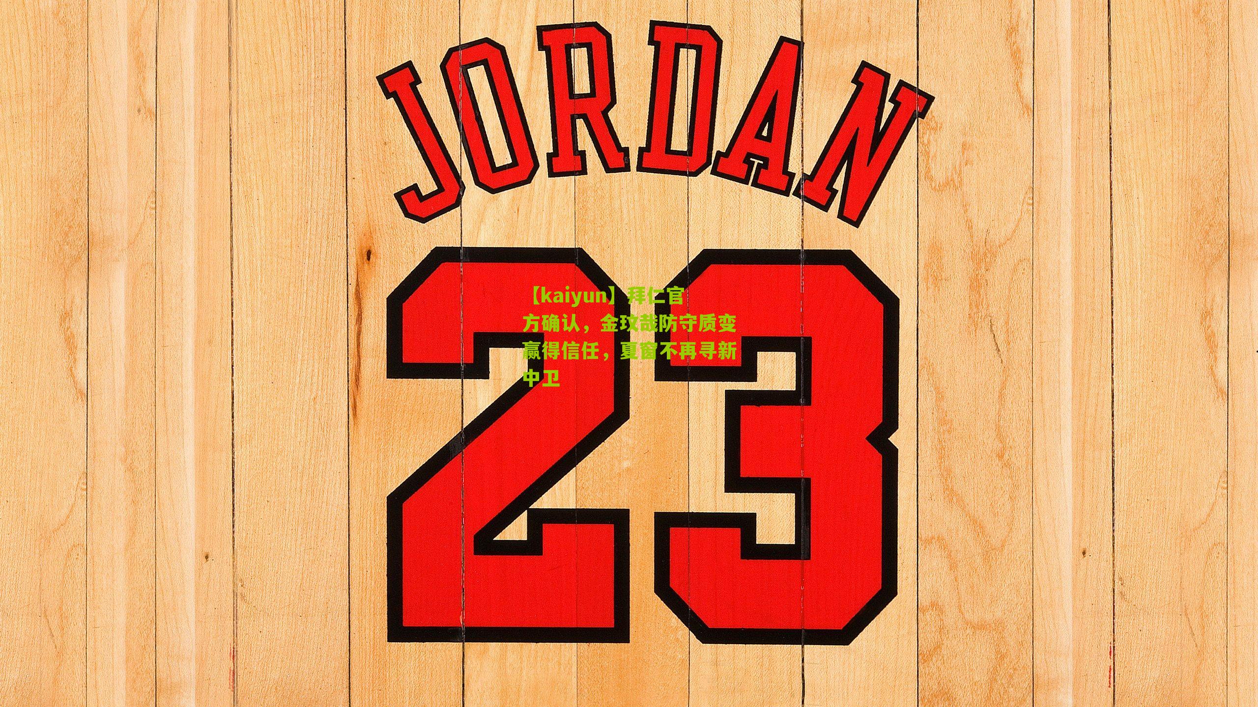 拜仁官方确认，金玟哉防守质变赢得信任，夏窗不再寻新中卫