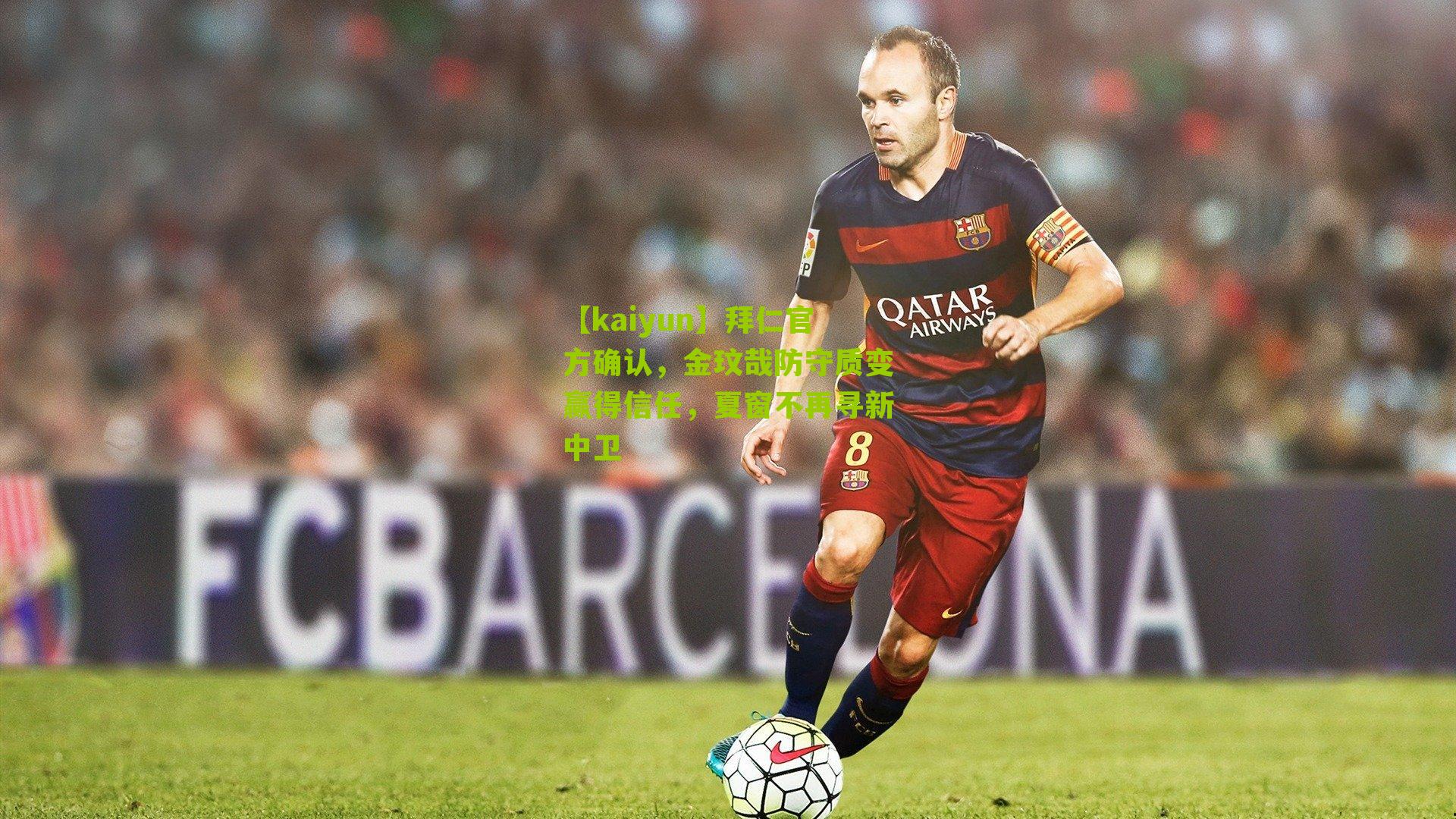 拜仁官方确认，金玟哉防守质变赢得信任，夏窗不再寻新中卫