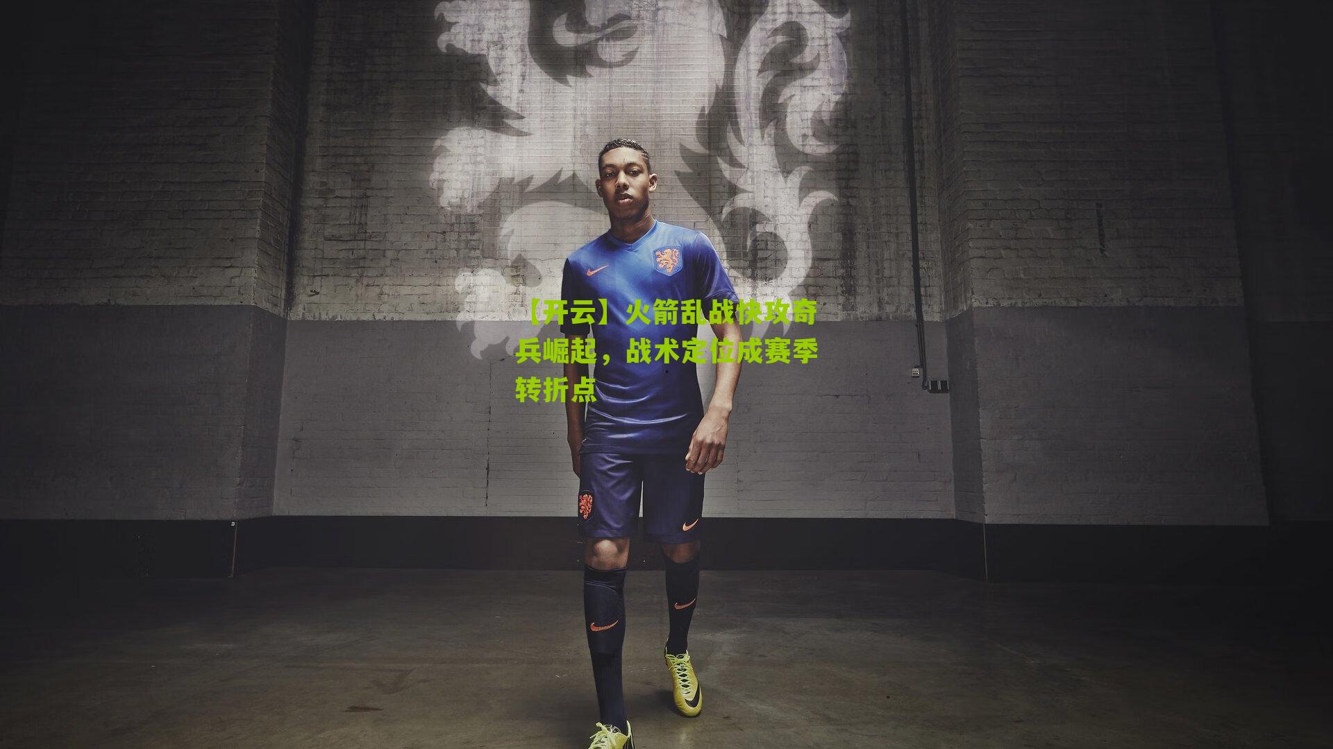 火箭乱战快攻奇兵崛起，战术定位成赛季转折点