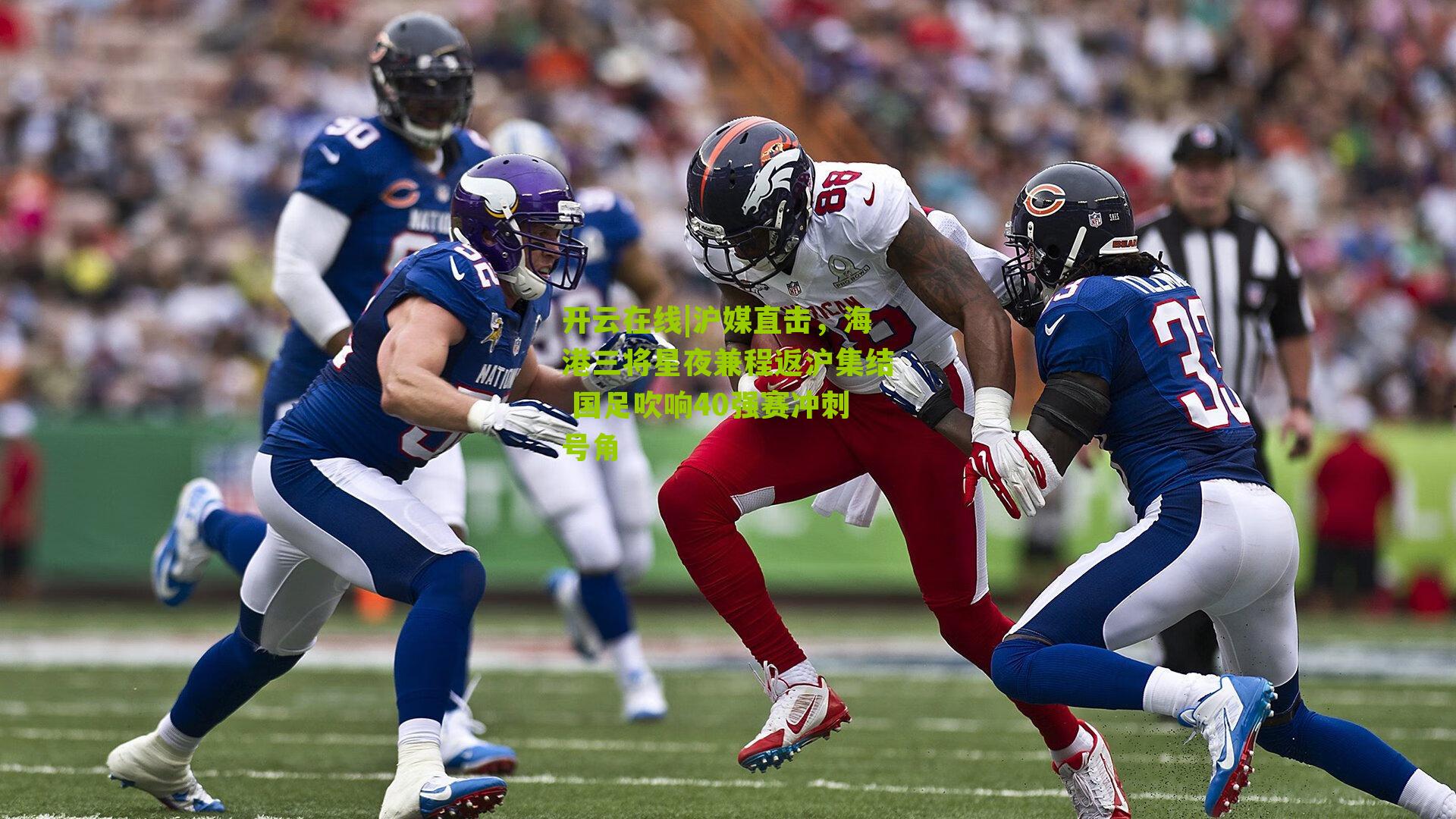 沪媒直击,海港三将星夜兼程返沪集结 国足吹响40强赛冲刺号角